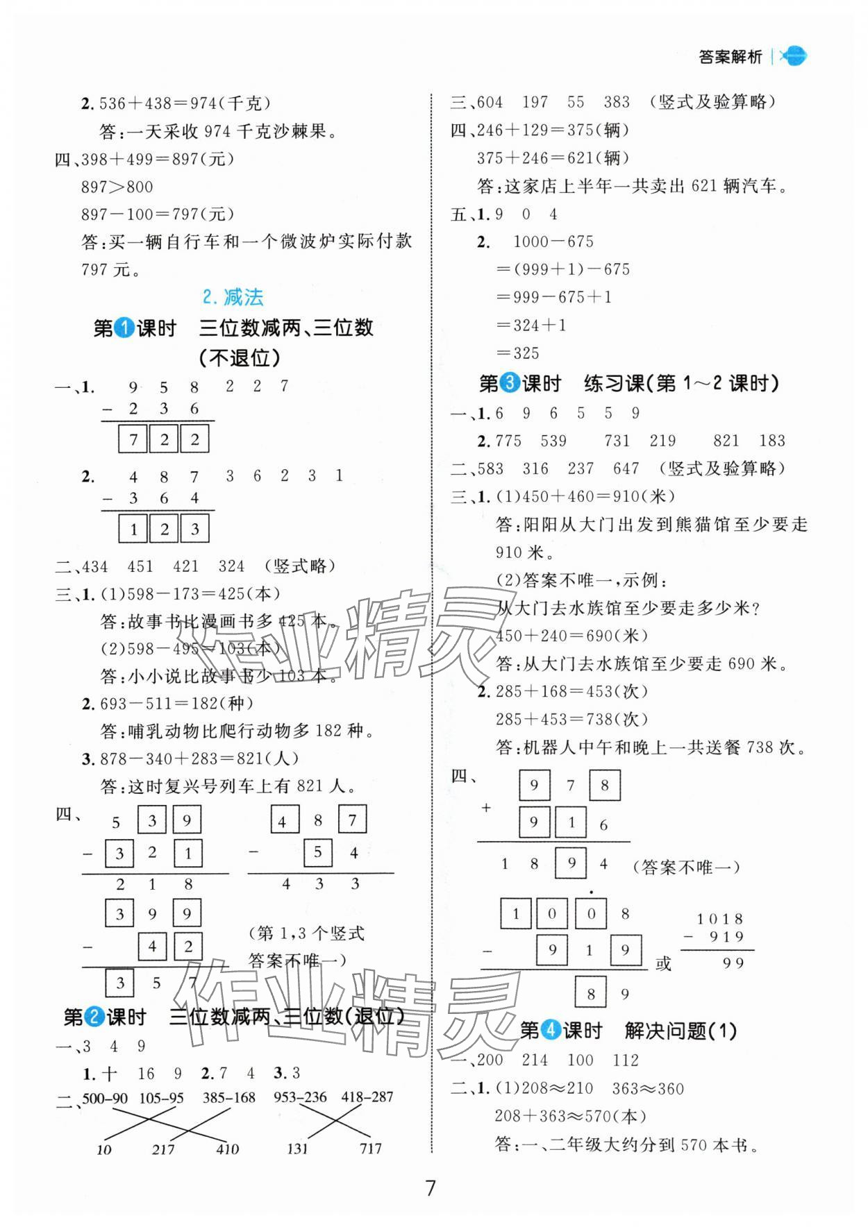 2024年細解巧練三年級數(shù)學上冊人教版 參考答案第7頁