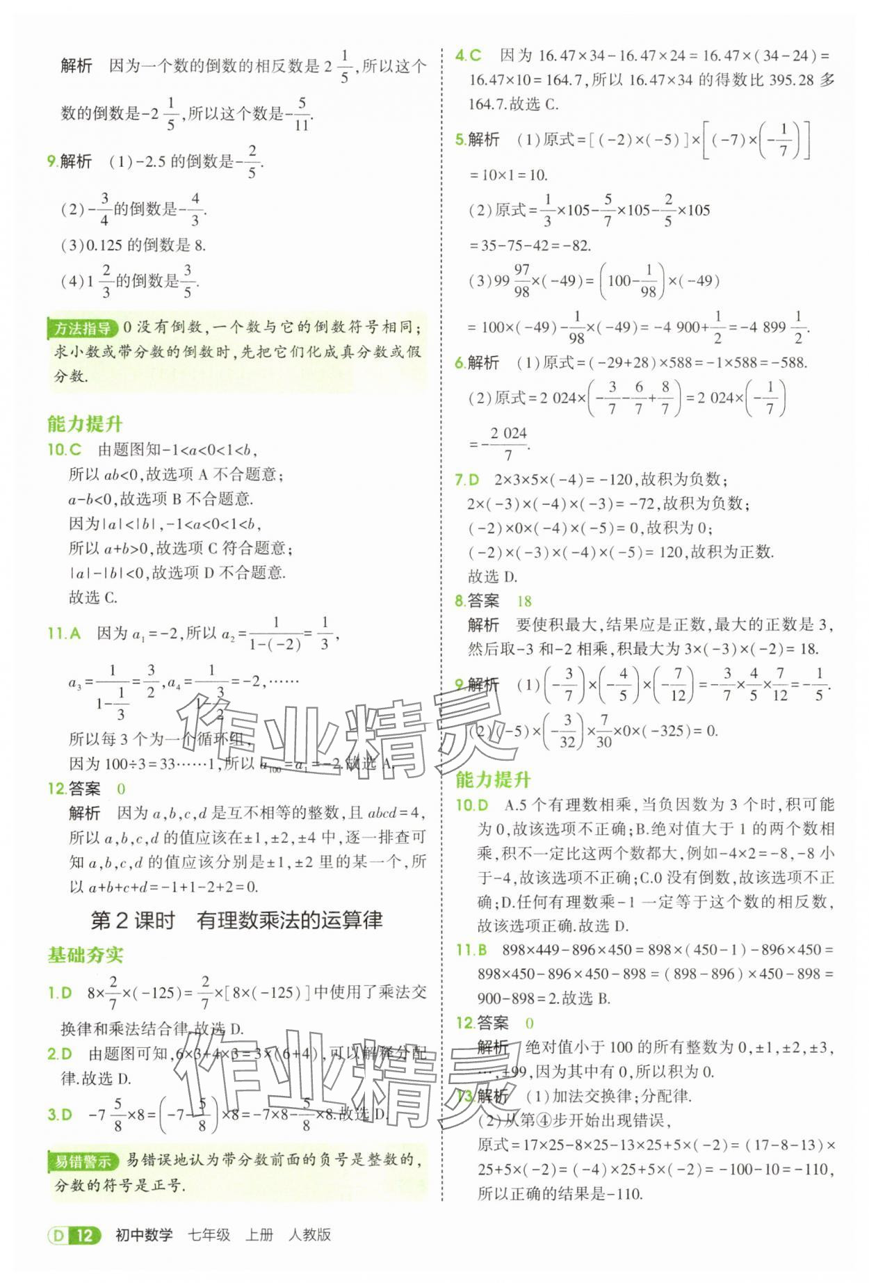 2025年5年中考3年模擬七年級(jí)數(shù)學(xué)上冊(cè)人教版 第12頁