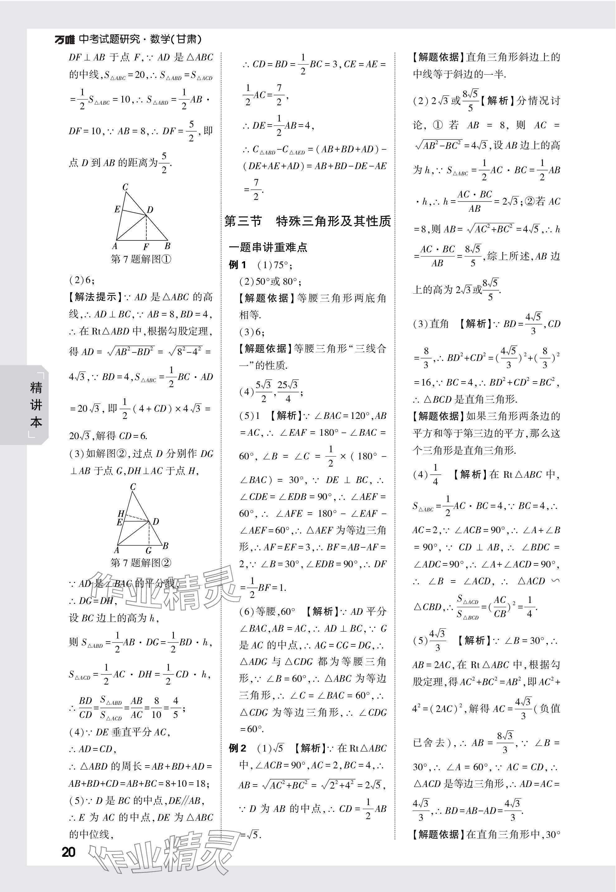 2024年萬唯中考試題研究數(shù)學(xué)甘肅專版 參考答案第20頁