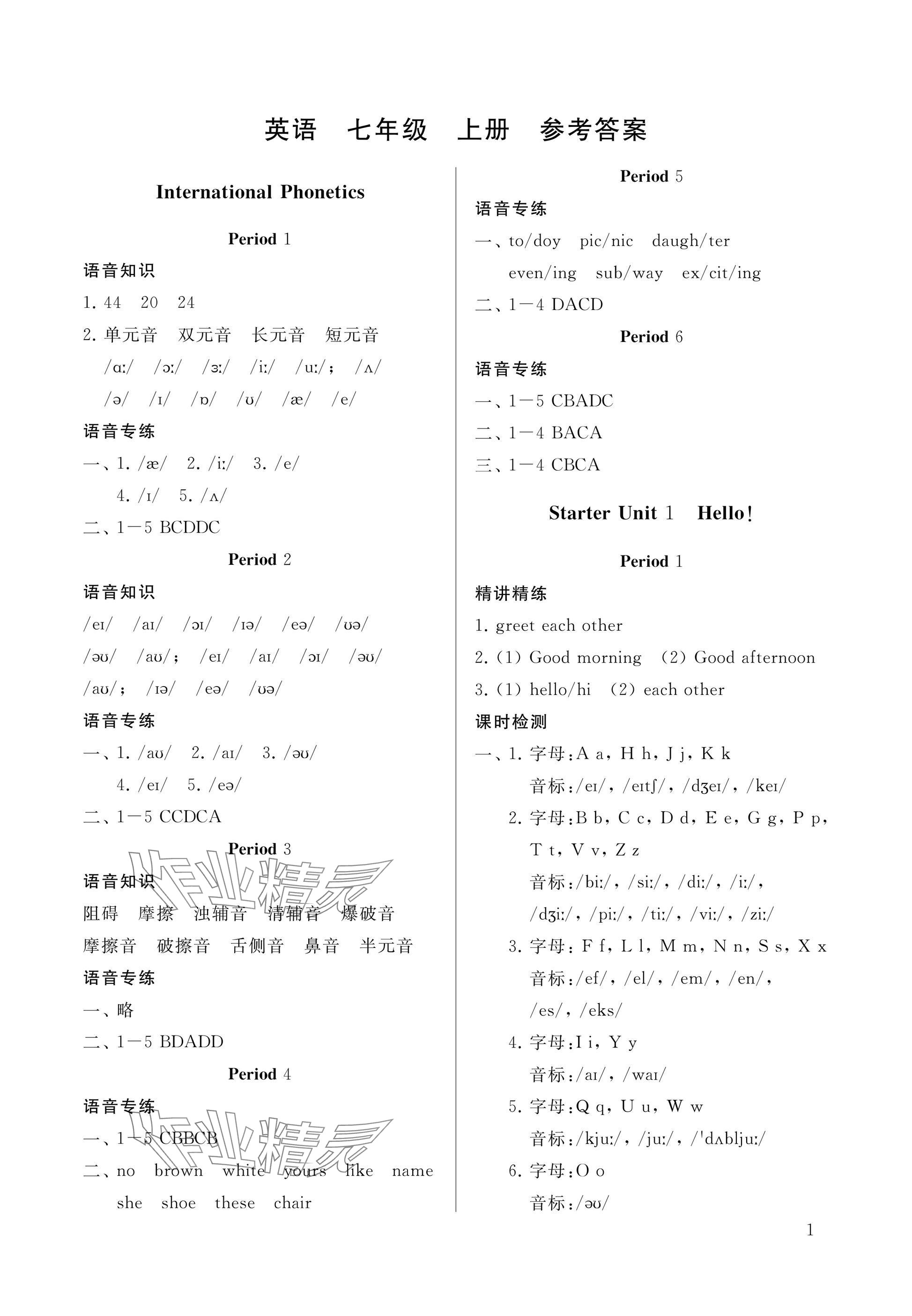 2025年新课程助学丛书七年级英语上册人教版 参考答案第1页