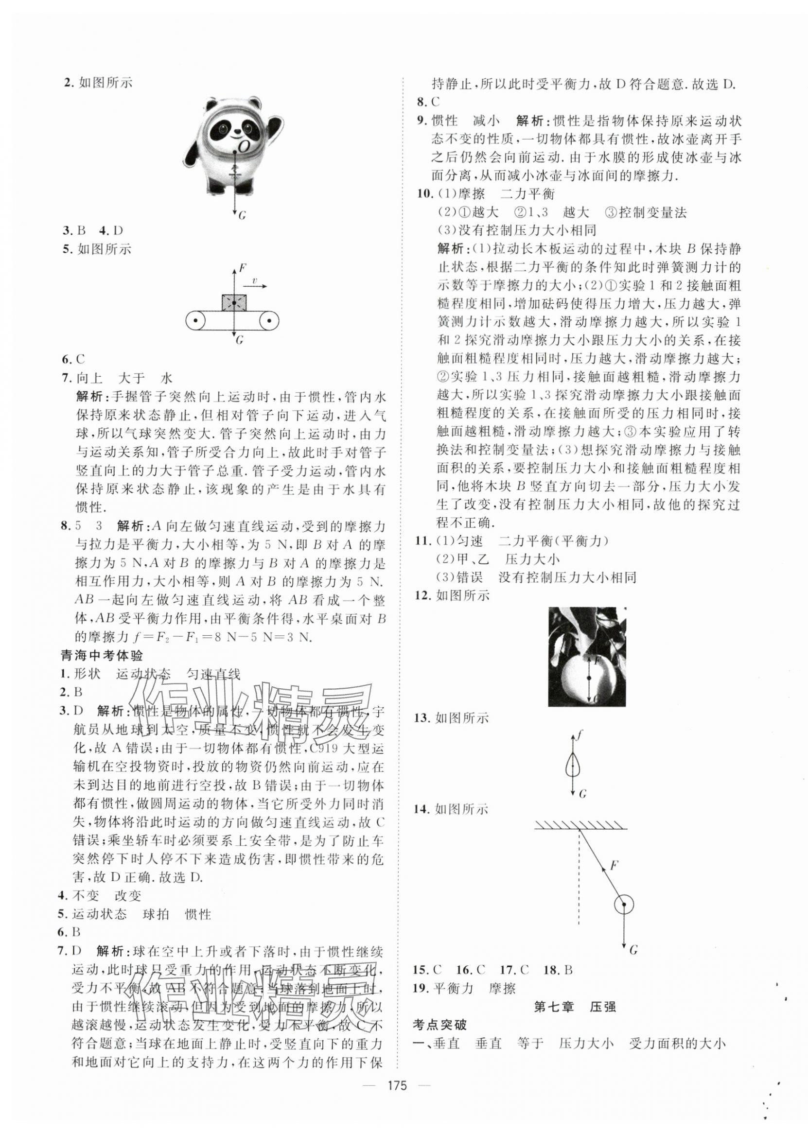 2024年命题研究物理青海专版 第5页