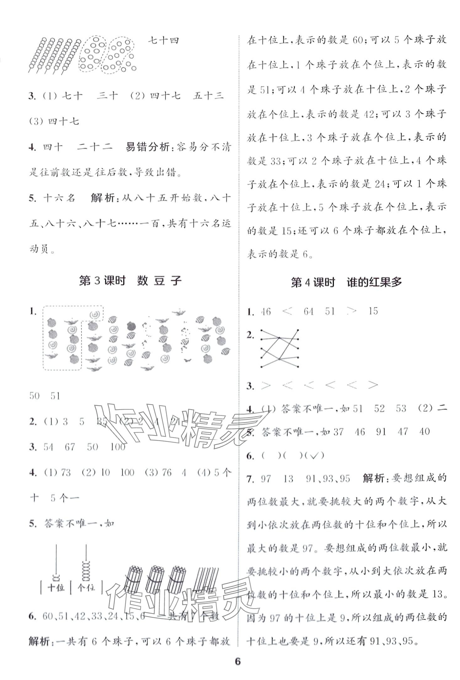 2024年通城學(xué)典課時(shí)作業(yè)本一年級數(shù)學(xué)下冊北師大版 第6頁