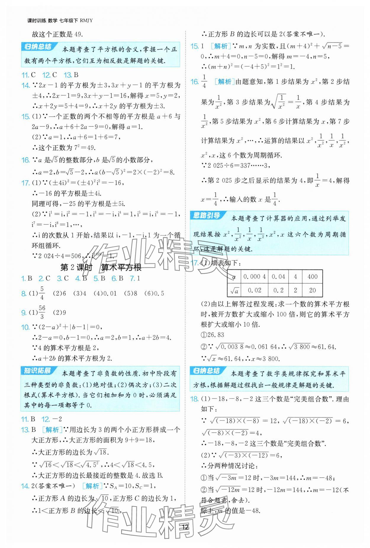 2025年課時訓練江蘇人民出版社七年級數(shù)學下冊人教版天津?qū)０?nbsp;第12頁