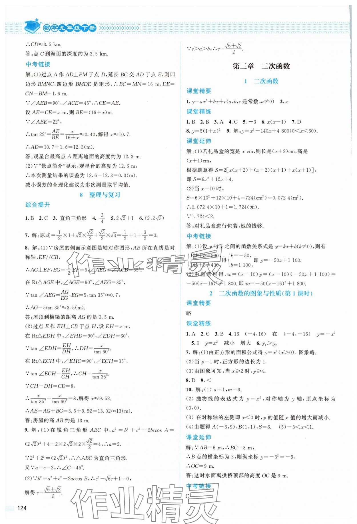 2025年課堂精練九年級(jí)數(shù)學(xué)下冊(cè)北師大版山西專版 參考答案第3頁(yè)