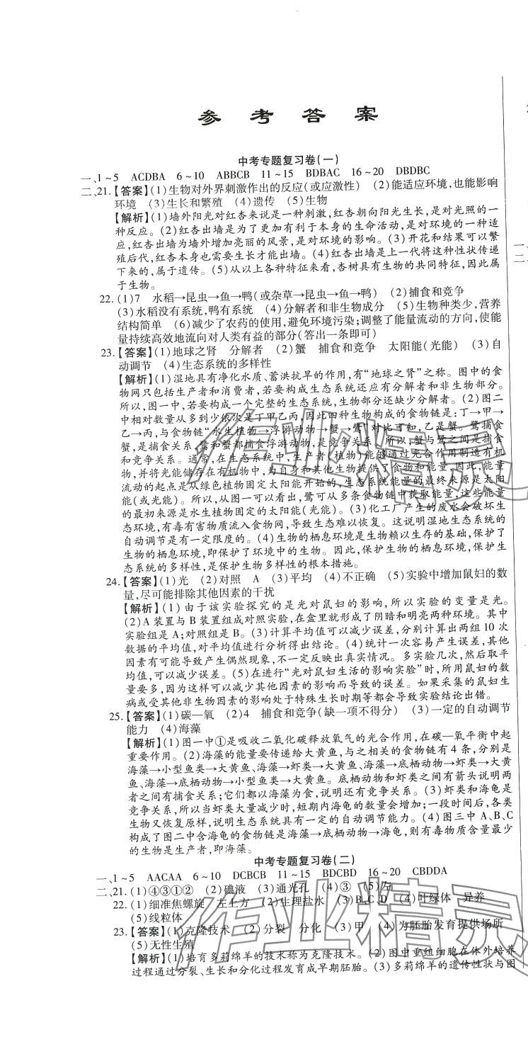 2024年考前复习大冲刺生物 参考答案第1页