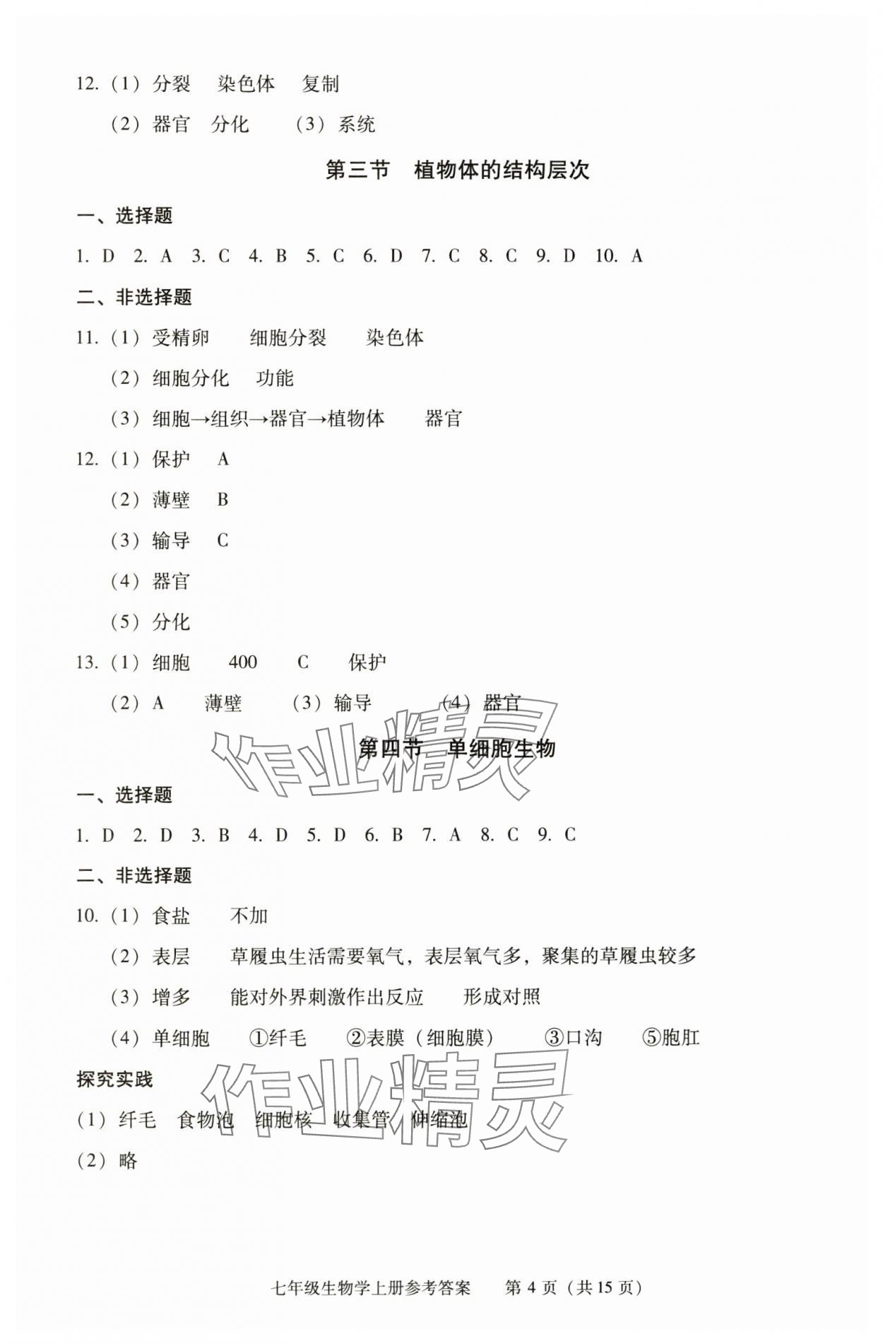 2025年學習探究診斷七年級生物上冊人教版&nbsp;參考答案第4頁