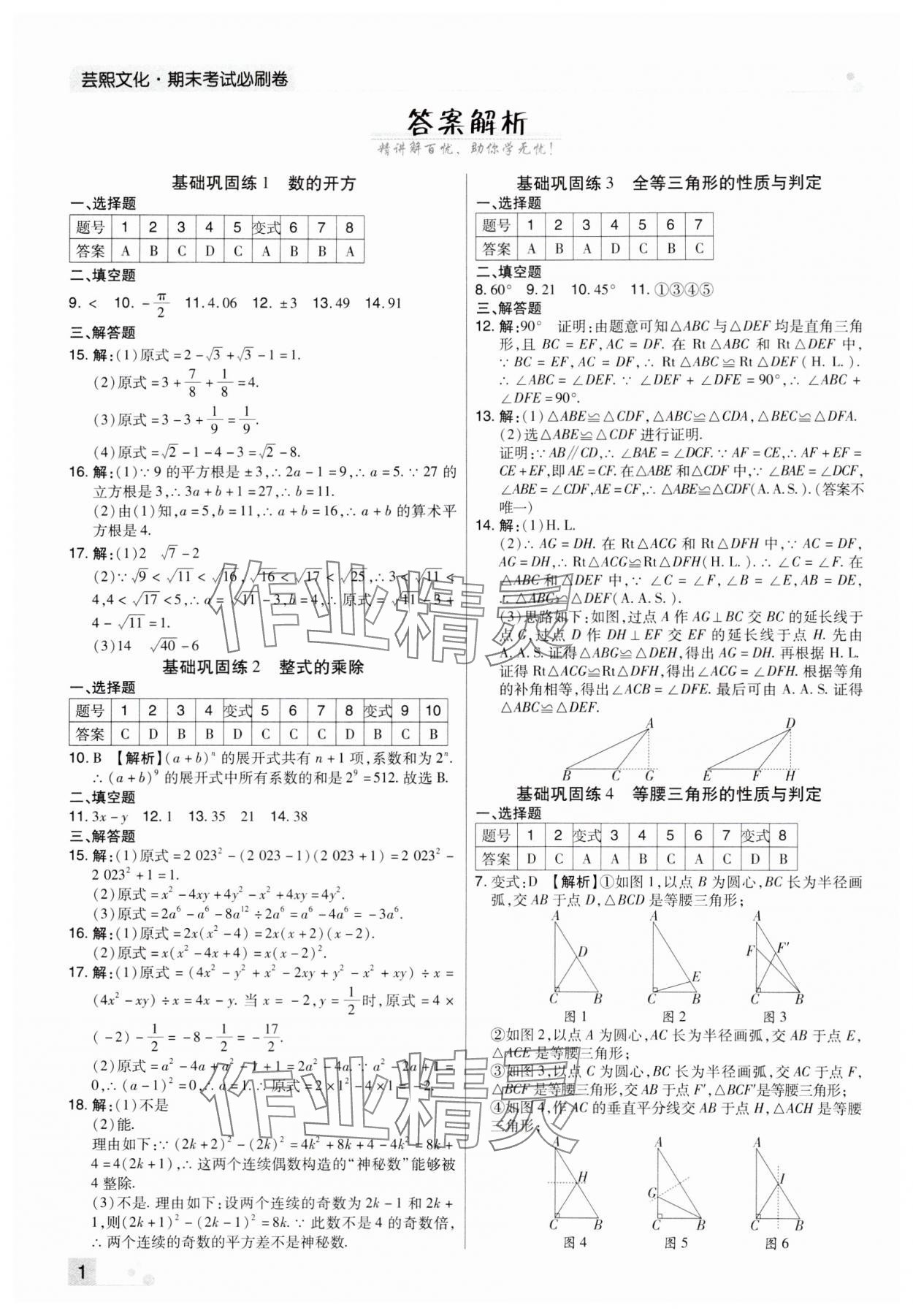 2023年期末考試必刷卷八年級數(shù)學(xué)上冊華師大版九縣七區(qū) 參考答案第1頁