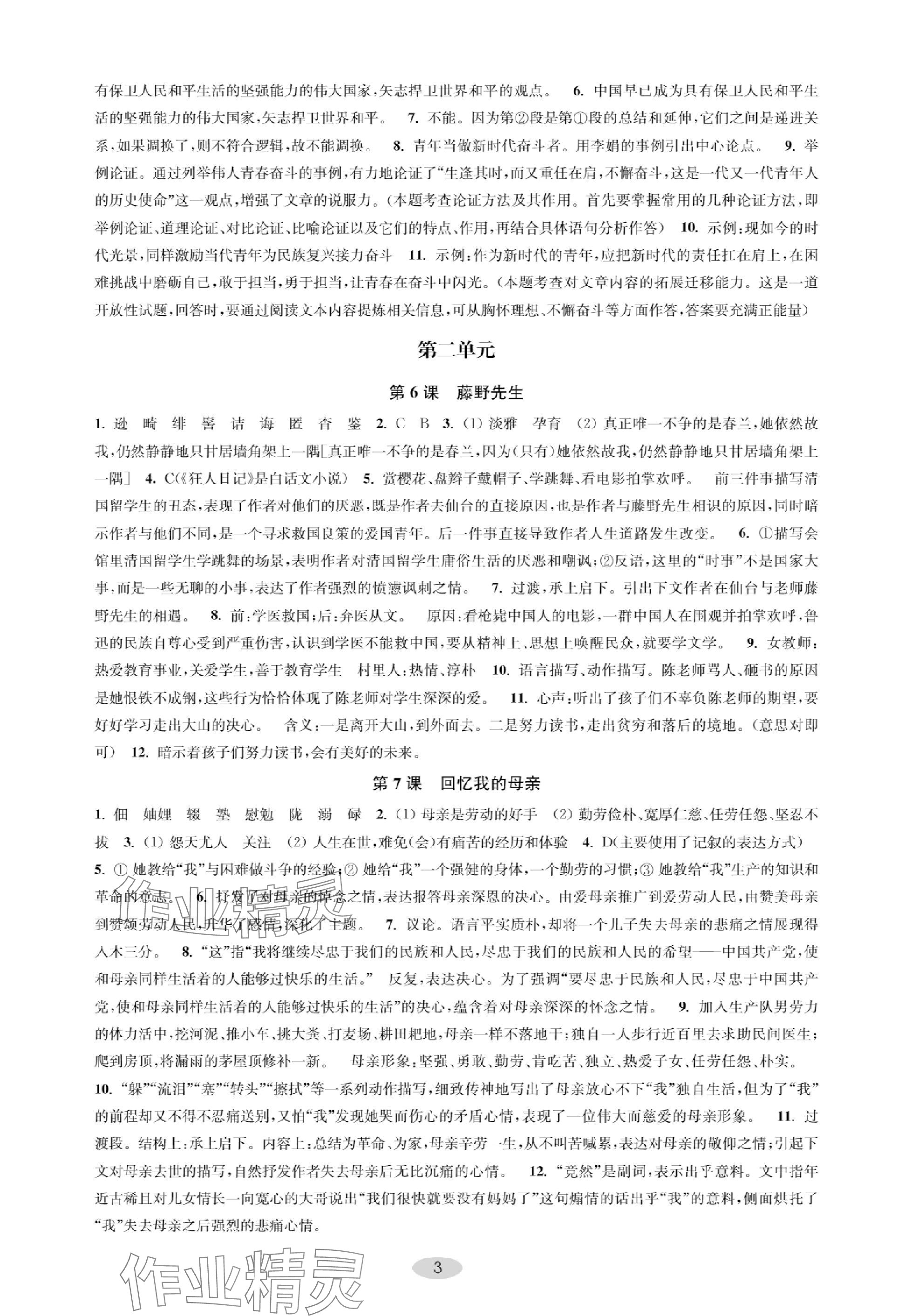 2023年關鍵能力進階八年級語文上冊人教版 參考答案第3頁