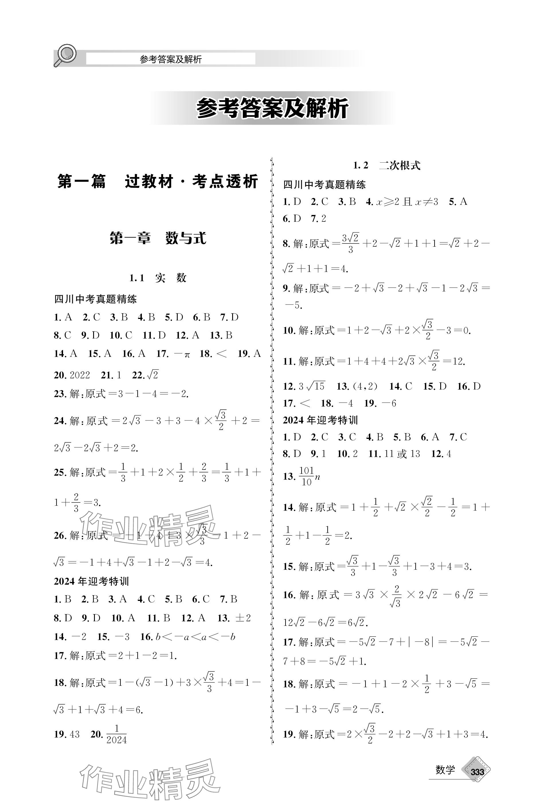 2024年天府教與學(xué)中考復(fù)習(xí)與訓(xùn)練數(shù)學(xué) 參考答案第1頁