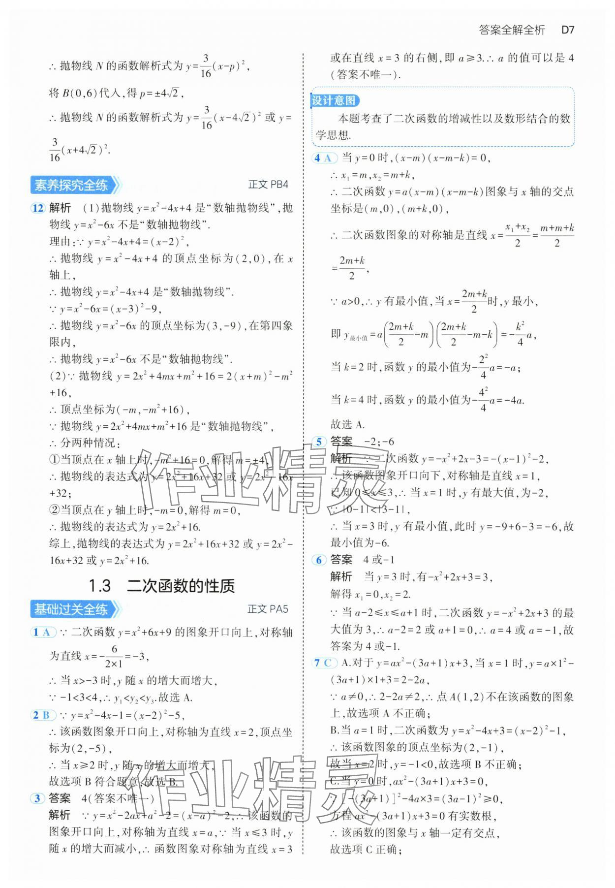 2024年5年中考3年模擬九年級(jí)數(shù)學(xué)全一冊(cè)浙教版 參考答案第7頁(yè)