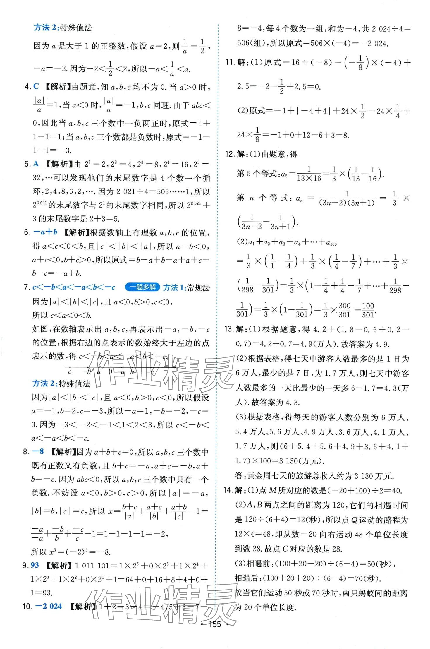 2024年一本壓軸題七年級(jí)數(shù)學(xué)人教版 第7頁(yè)