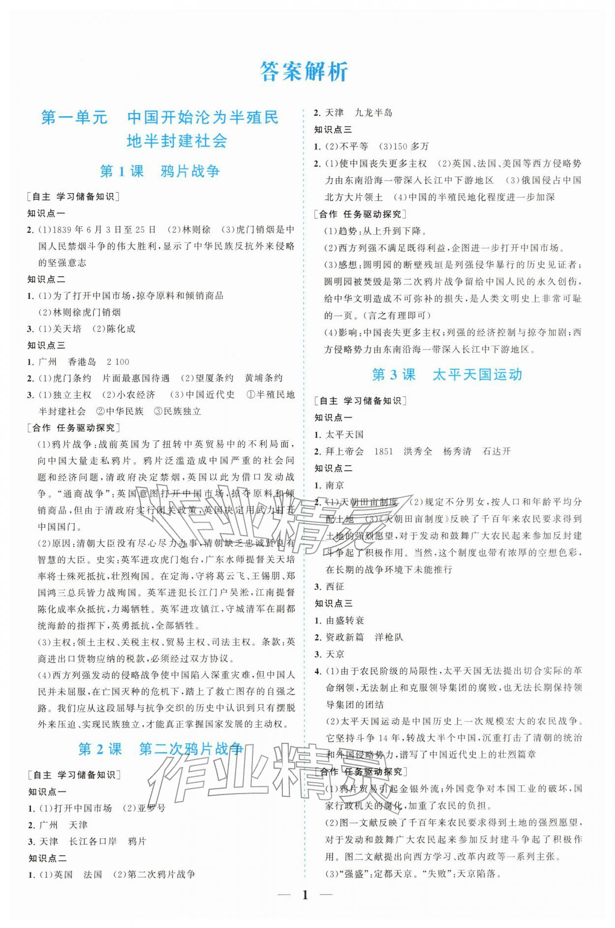 2025年新课程同步练习册八年级历史上册人教版四川专版 参考答案第1页