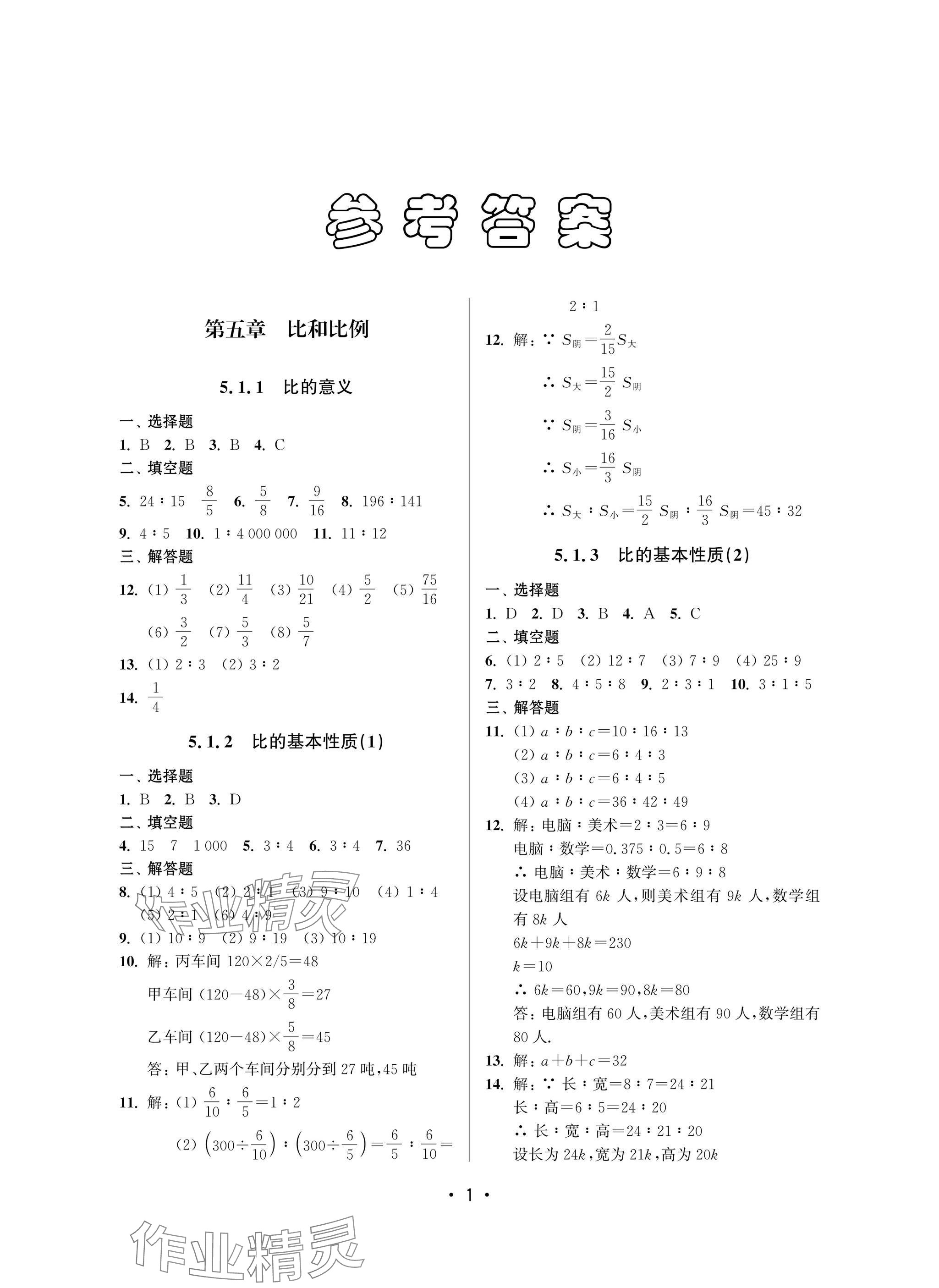 2025年同步學堂六年級數學下冊滬教版54制 參考答案第1頁