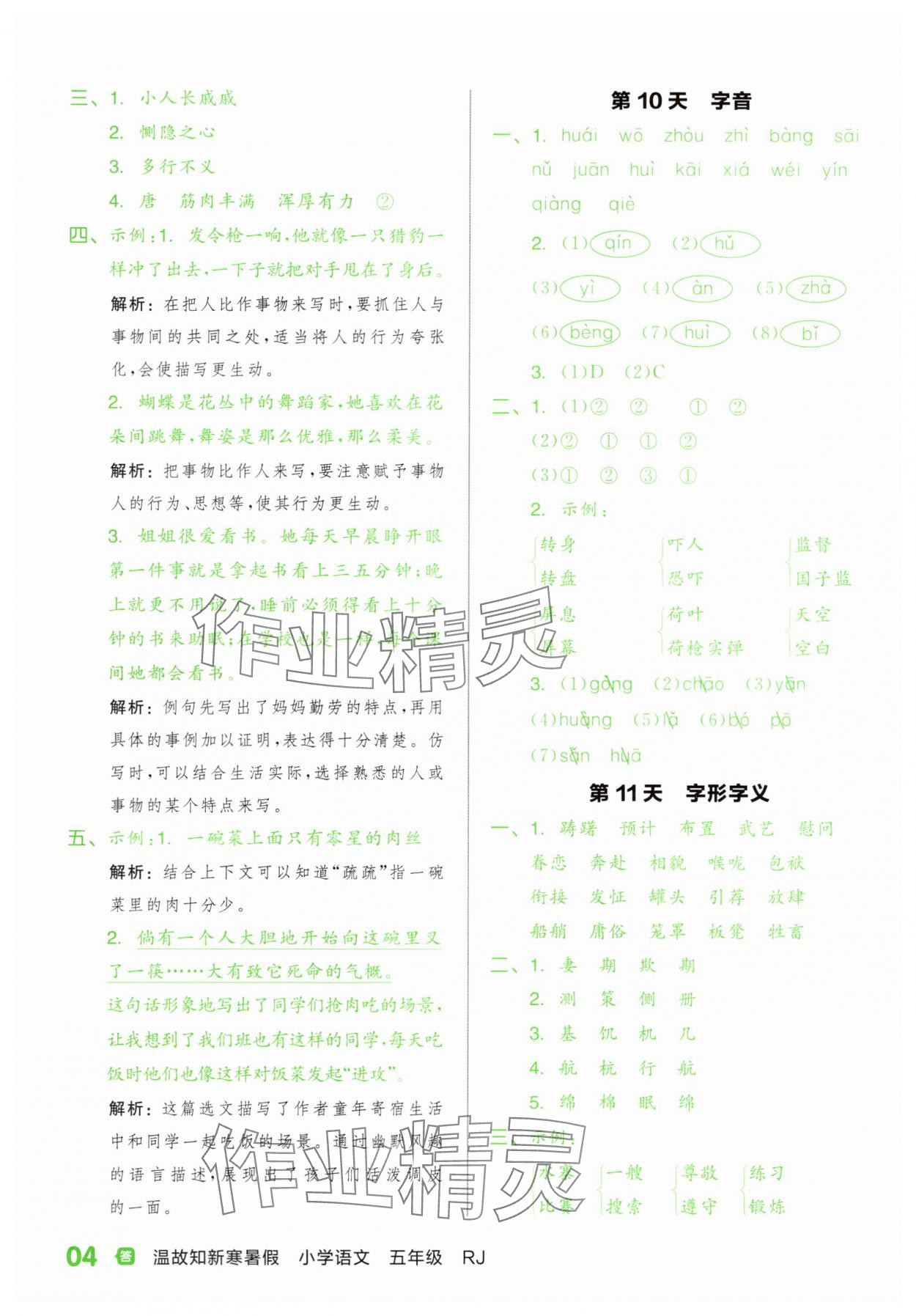 2025年全品温故知新暑假阳光出版社五年级语文人教版&nbsp;第4页