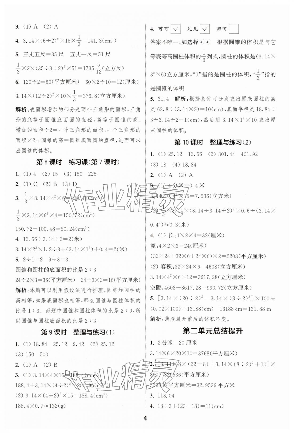 2025年通成學(xué)典課時(shí)作業(yè)本六年級(jí)數(shù)學(xué)下冊蘇教版安徽專版 第4頁