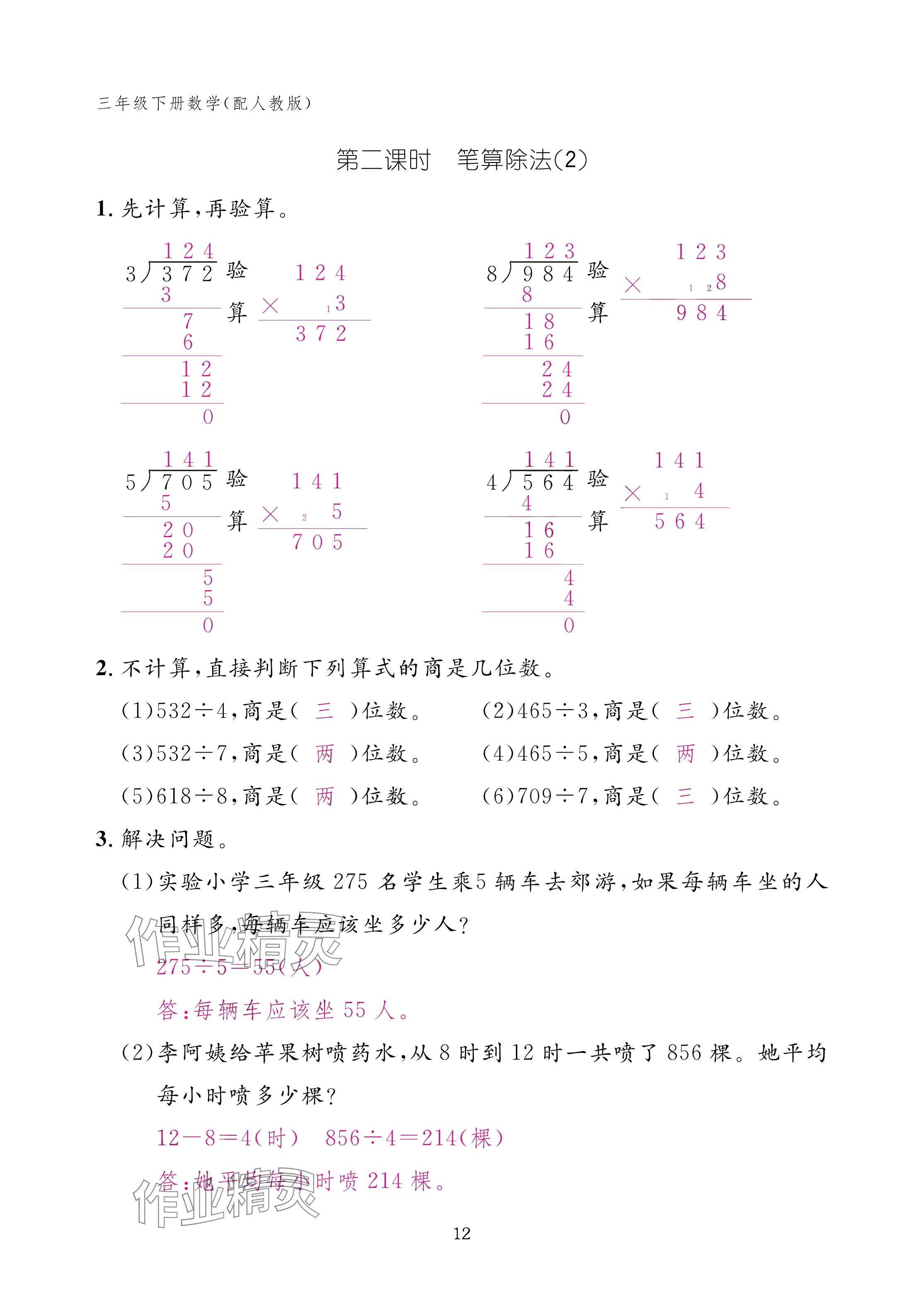 2025年作業(yè)本江西教育出版社三年級數(shù)學下冊人教版 參考答案第12頁