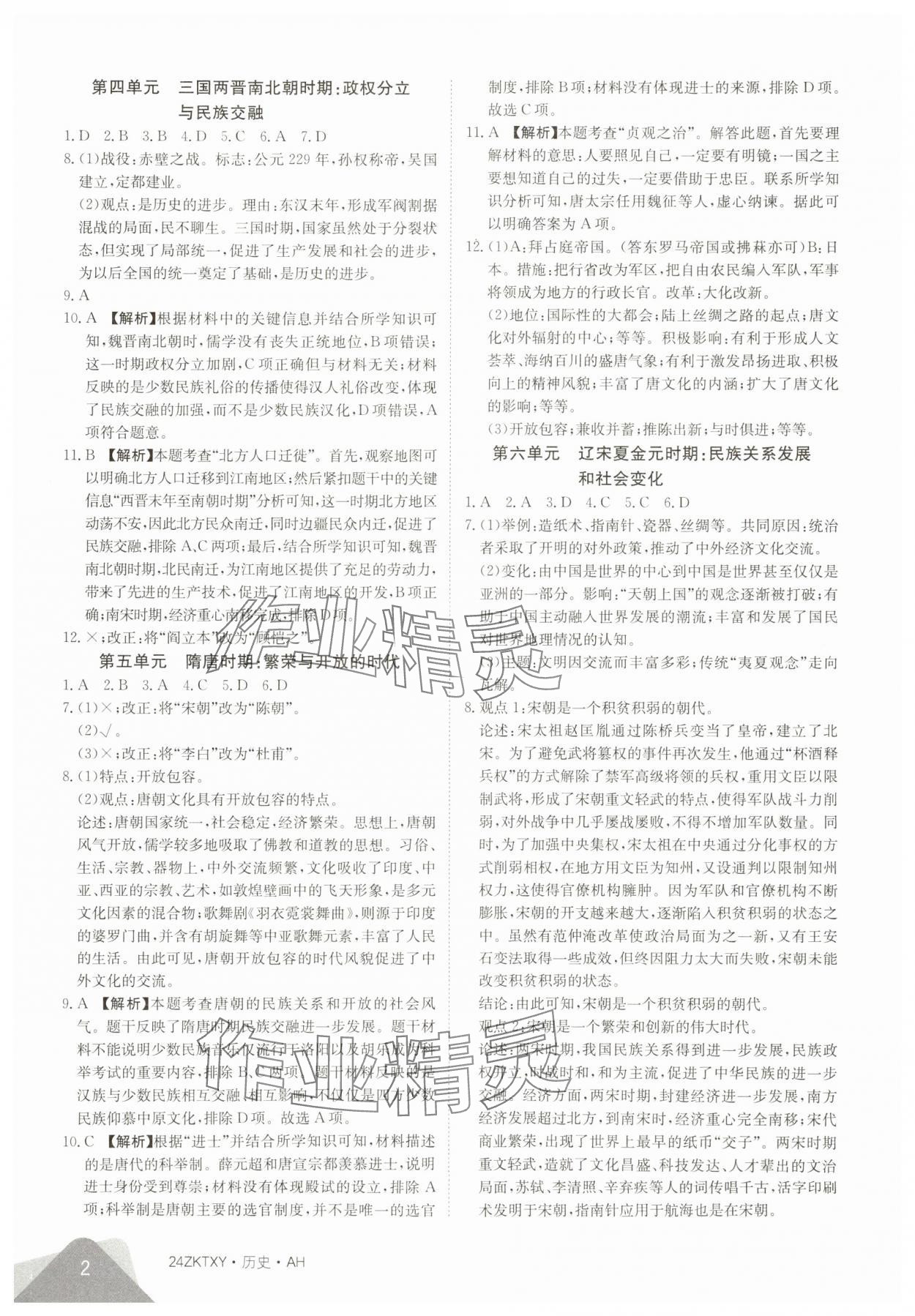 2024年中考特训营历史中考人教版安徽专版&nbsp;第2页