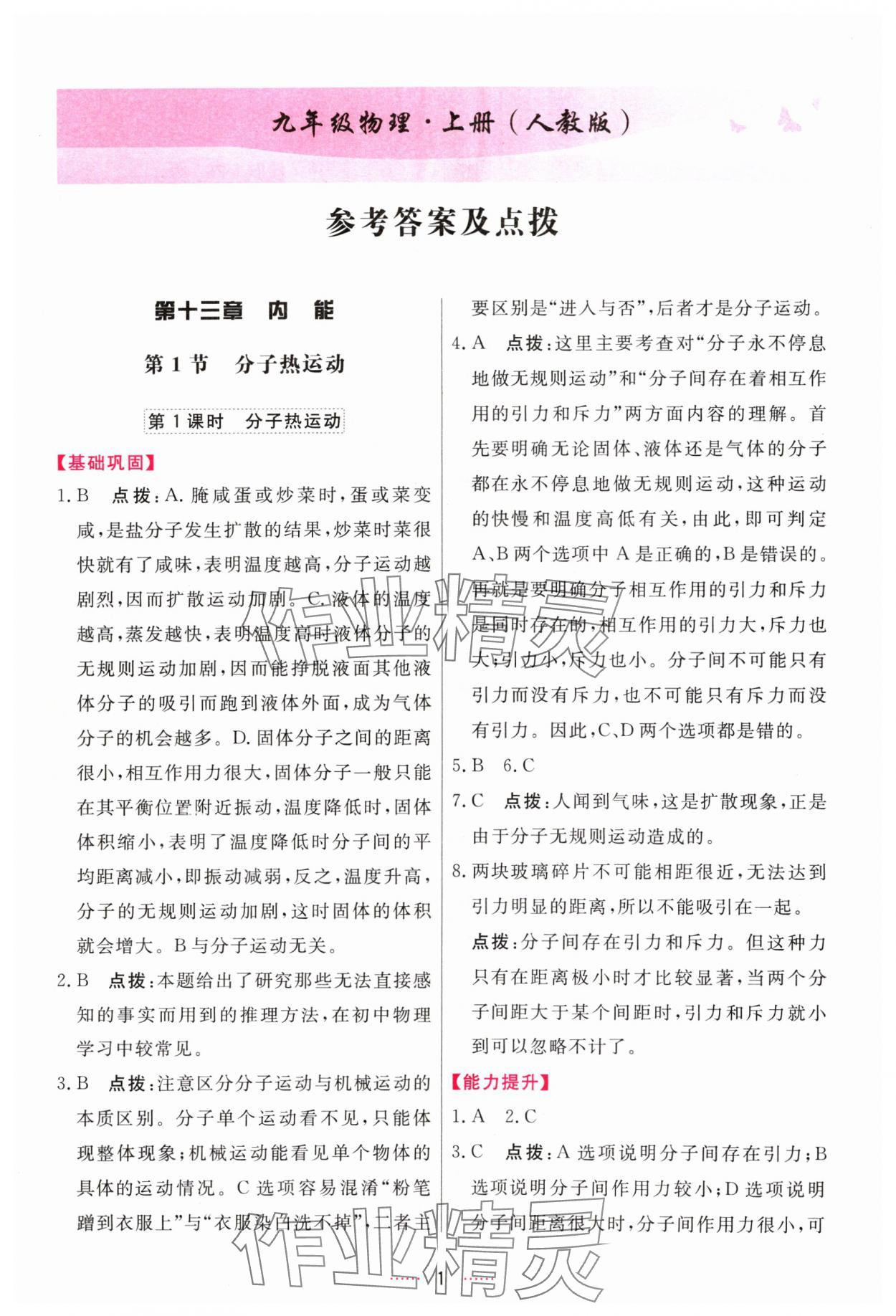 2024年三維數(shù)字課堂九年級物理上冊人教版 第1頁