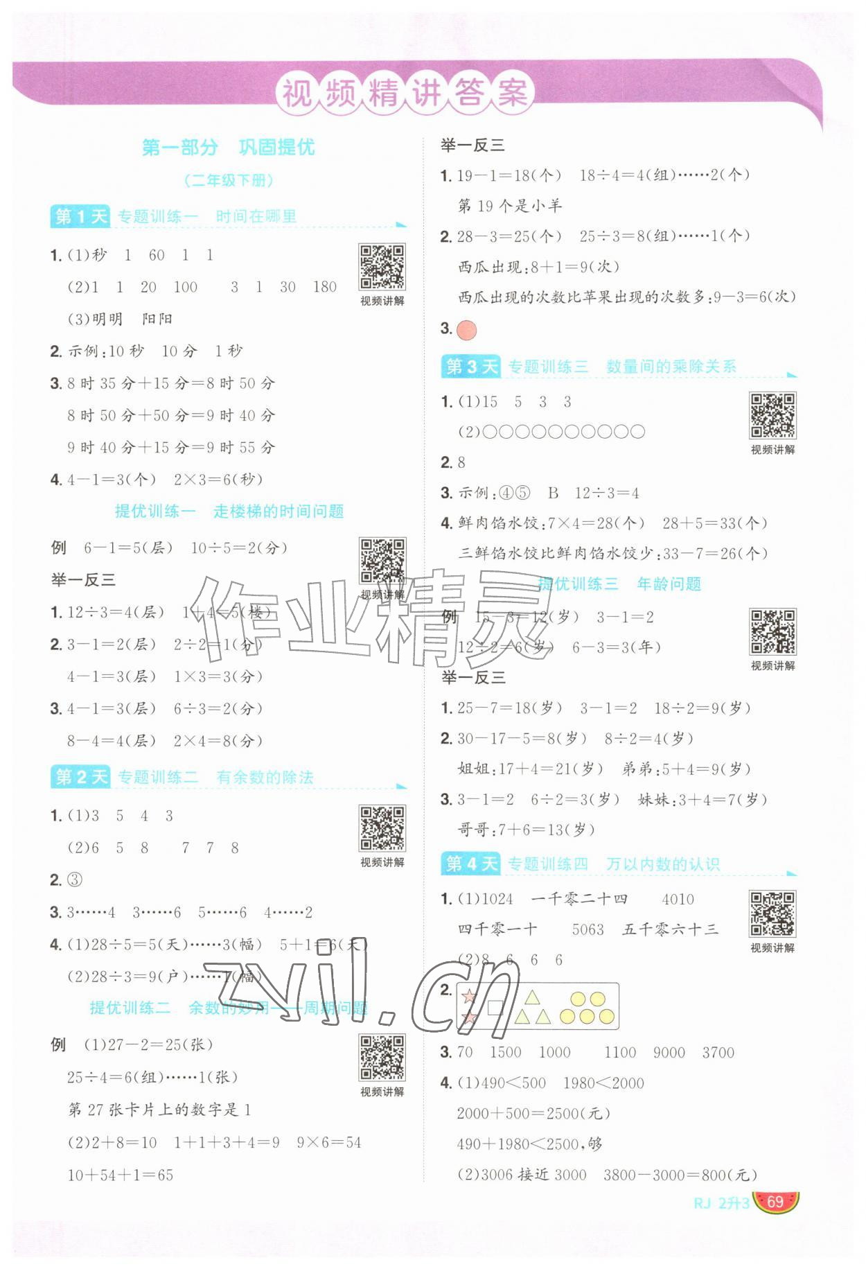 2026年阳光同学暑假衔接二升三年级数学人教版&nbsp;第1页