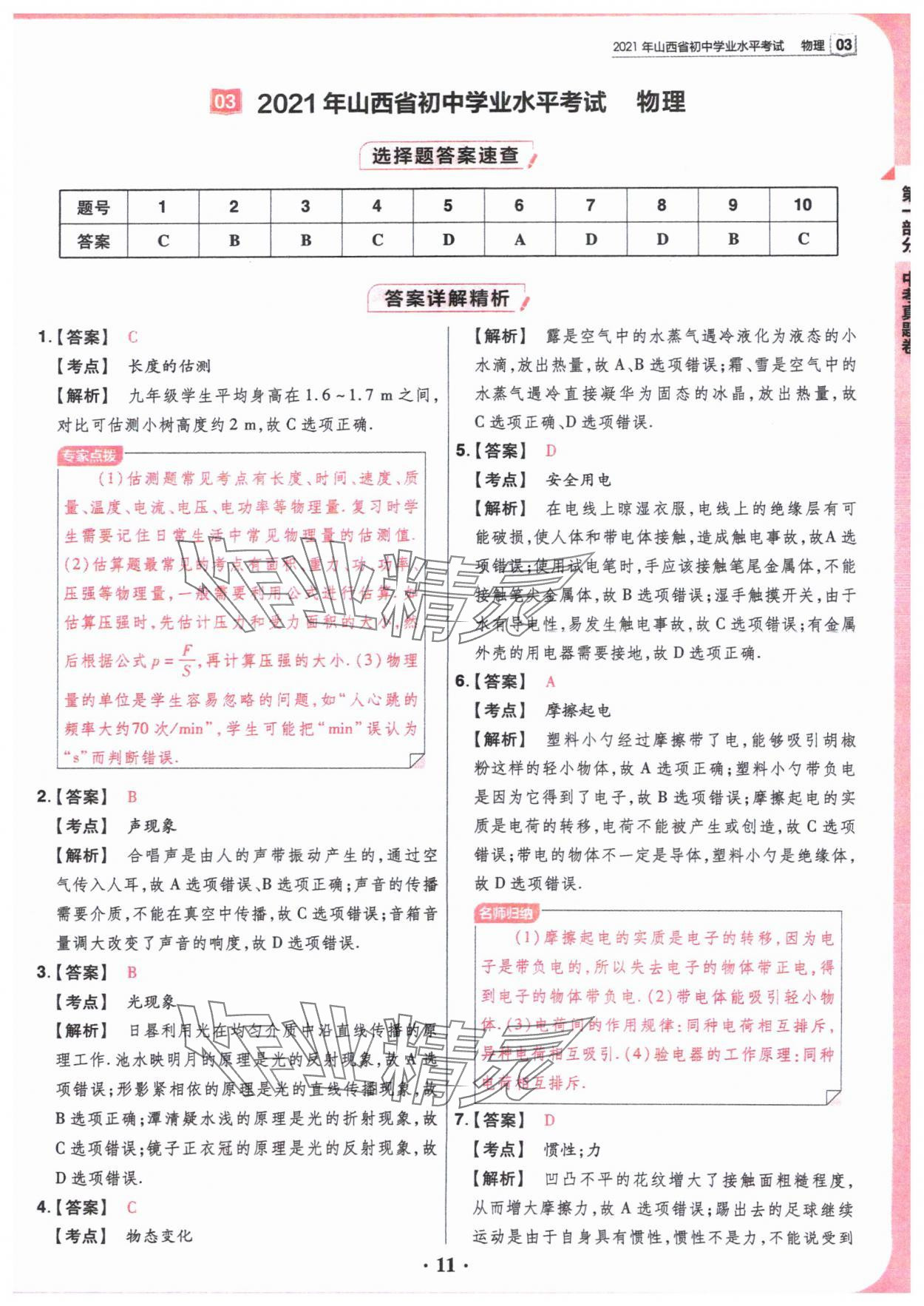 2024年晋一中考模拟试卷精编物理&nbsp;参考答案第11页