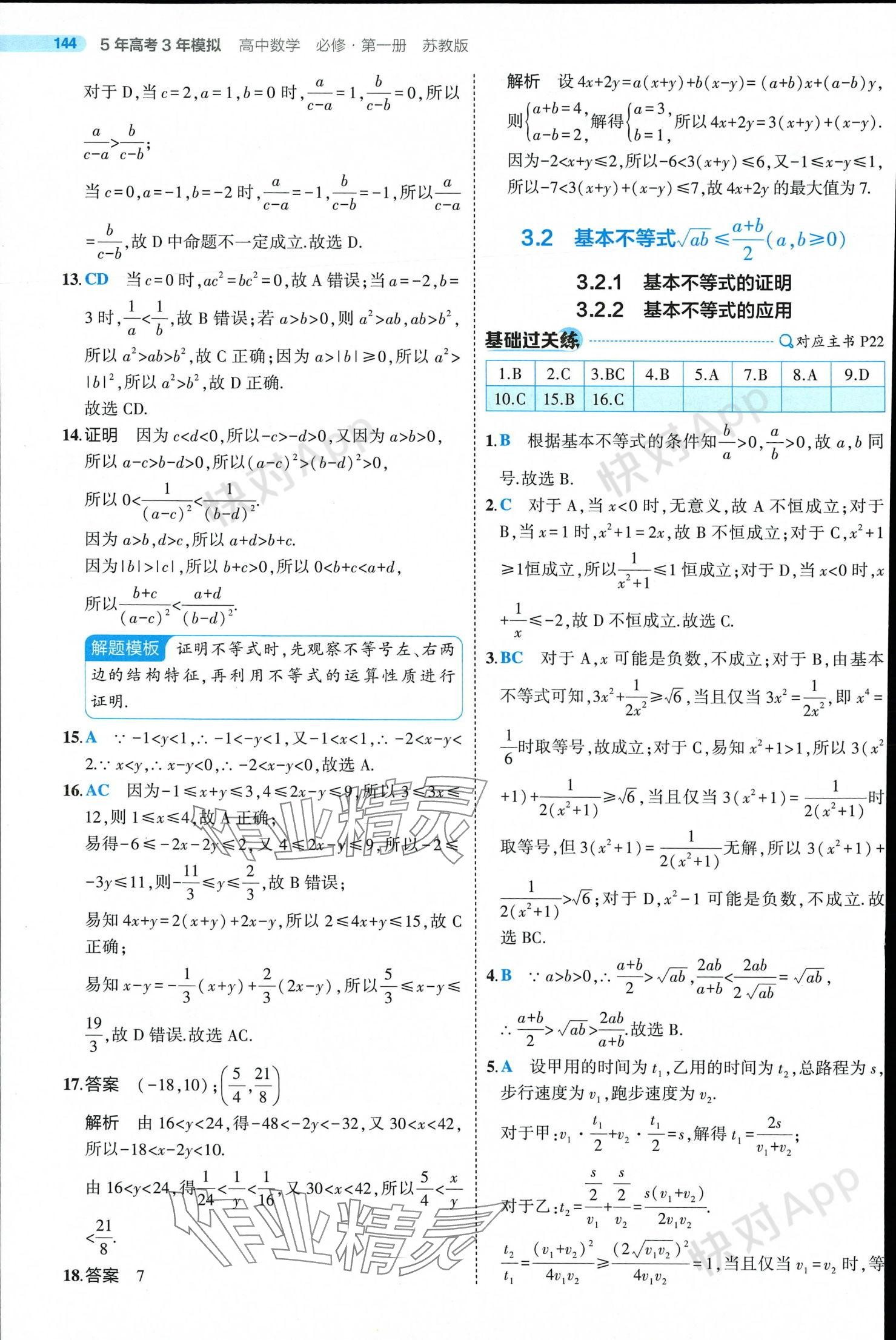 2024年5年高考3年模擬高中數(shù)學(xué)必修第一冊蘇教版 參考答案第18頁