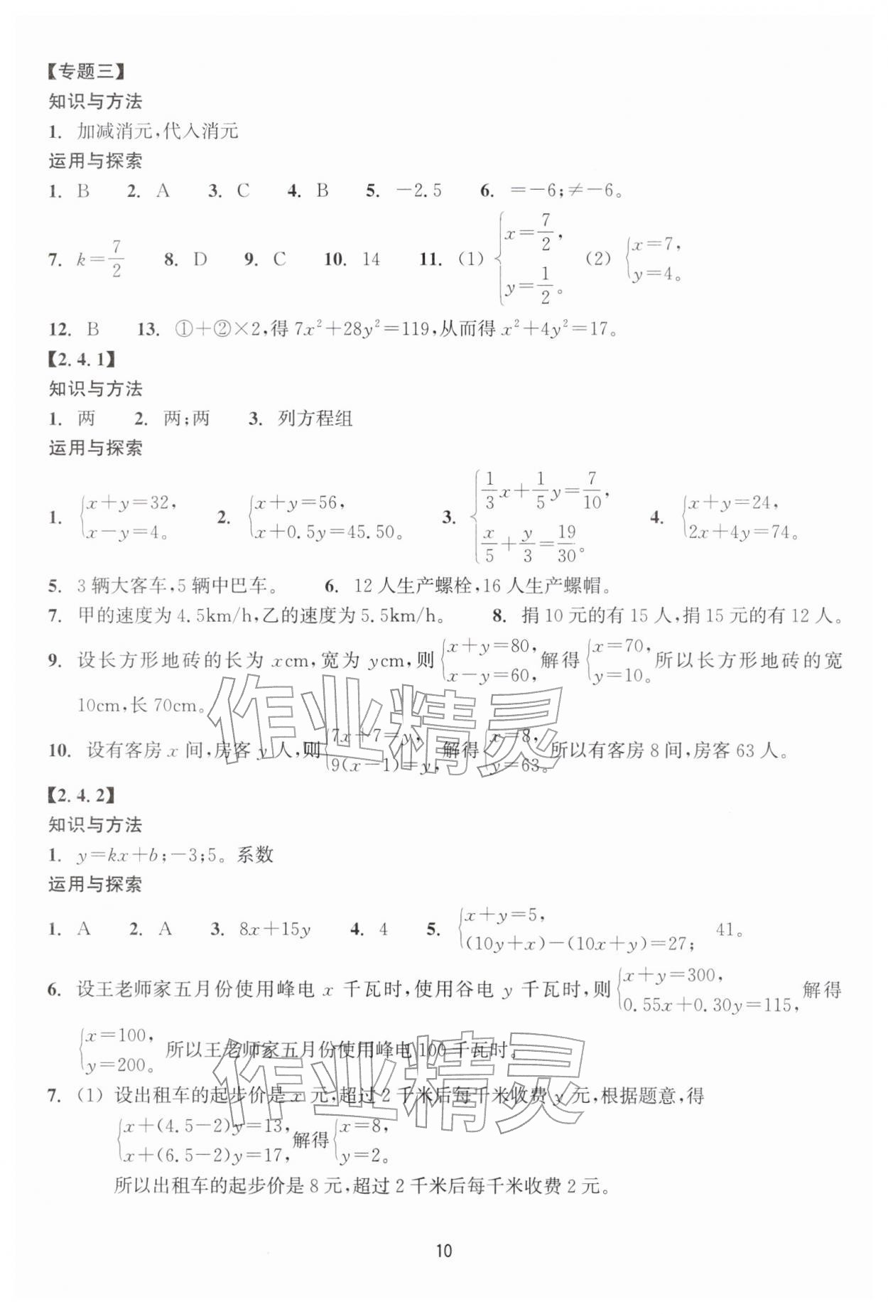 2026年学能评价七年级数学下册浙教版&nbsp;参考答案第10页