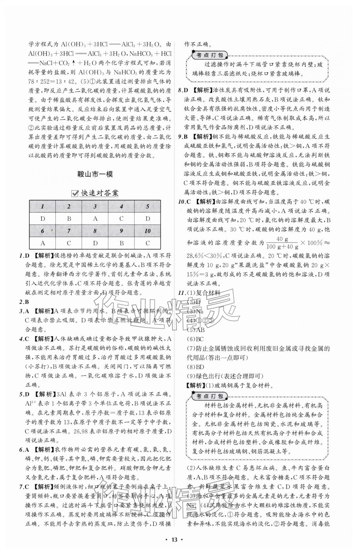 2026年中考必备辽宁师范大学出版社化学辽宁专版&nbsp;参考答案第13页