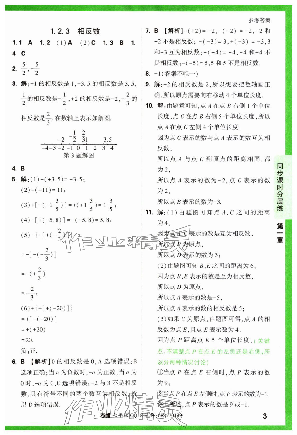 2023年基础题与中考新考法七年级数学上册人教版 参考答案第3页