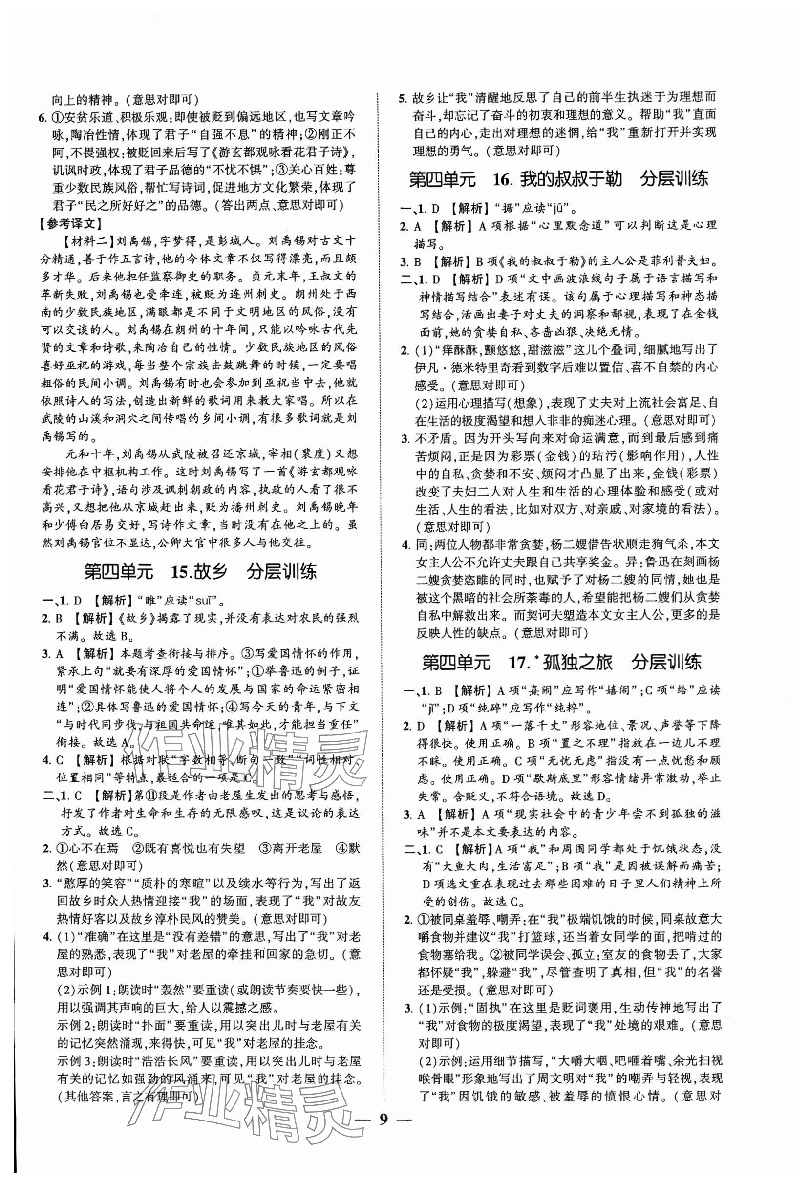 2024年同步學(xué)習(xí)方略九年級(jí)語文全一冊(cè)人教版福建專版 第9頁