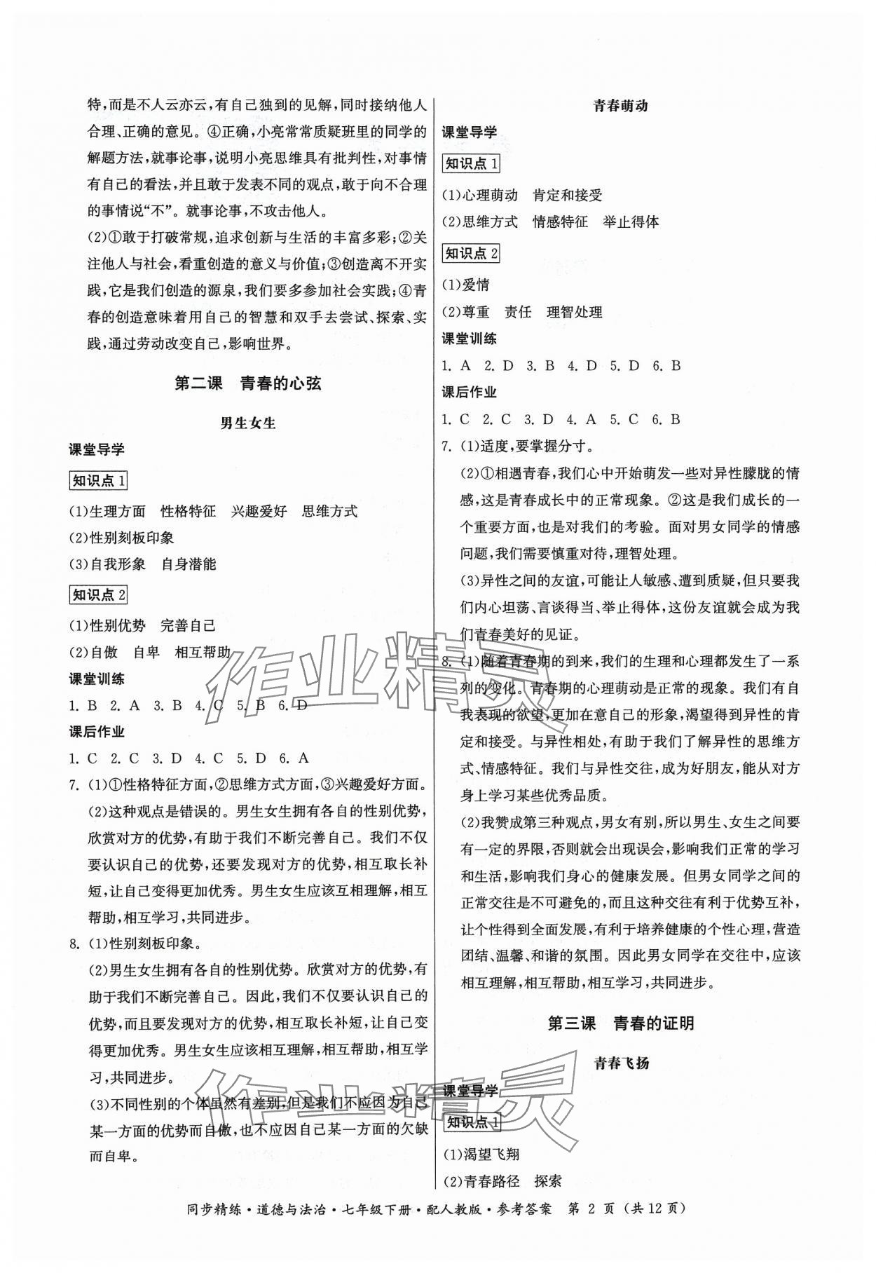 2024年同步精練七年級(jí)道德與法治下冊(cè)人教版廣東人民出版社 第2頁(yè)