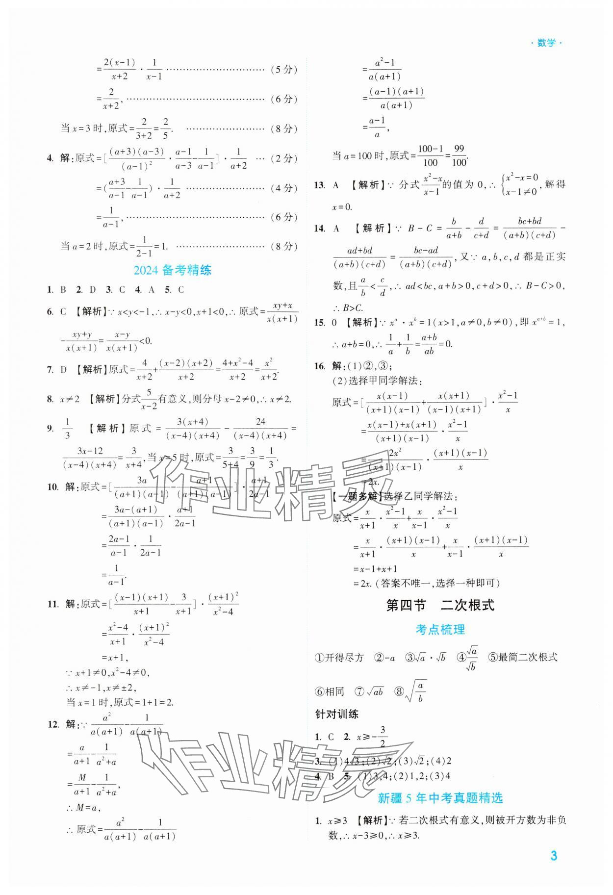 2024年高效復(fù)習(xí)新疆中考數(shù)學(xué) 參考答案第3頁