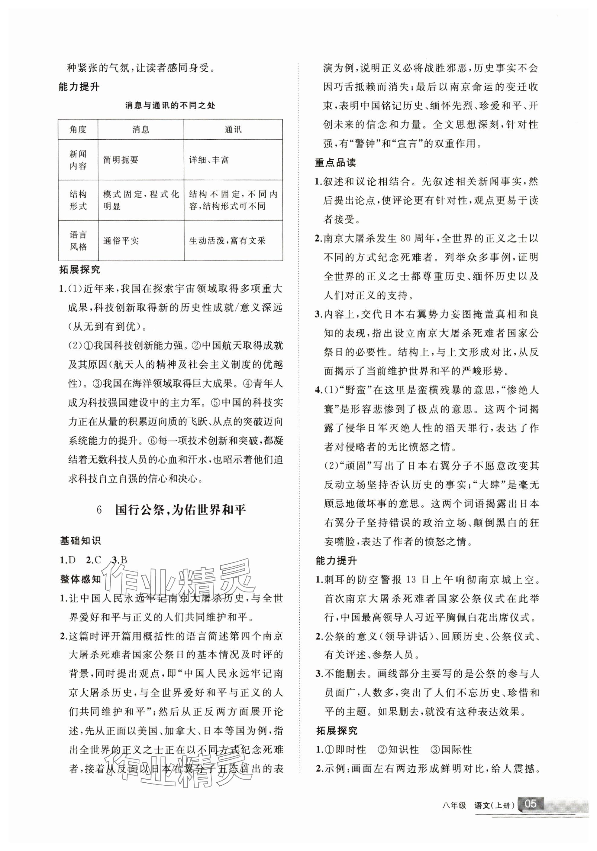 2025年學(xué)習(xí)之友八年級(jí)語文上冊(cè)人教版&nbsp;參考答案第5頁