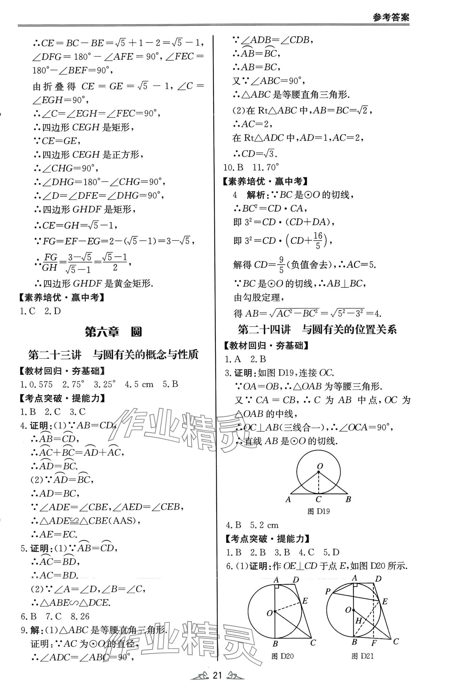 2024年中考風向標數(shù)學廣東專版 第21頁