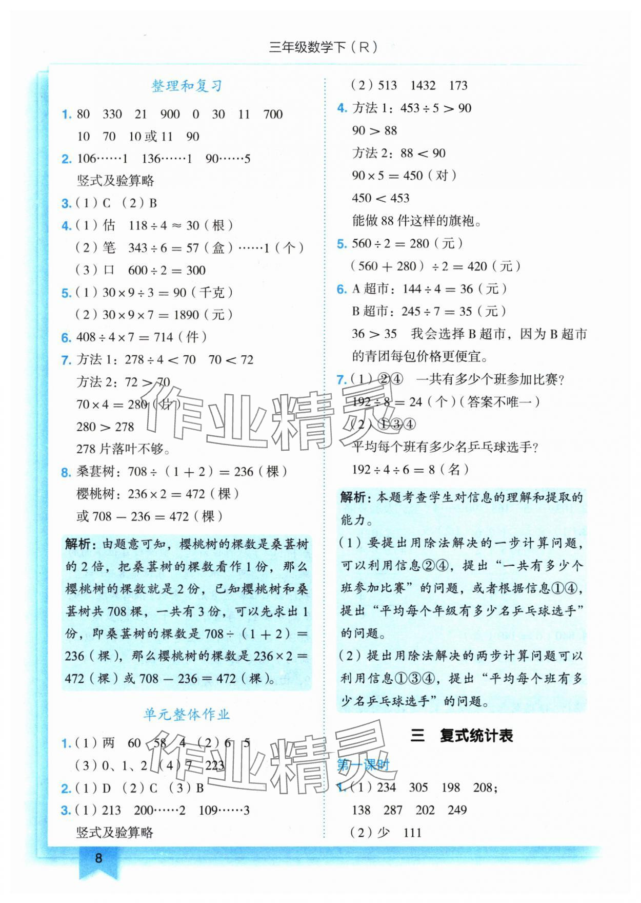 2024年黃岡小狀元作業(yè)本三年級(jí)數(shù)學(xué)下冊(cè)人教版 參考答案第8頁(yè)