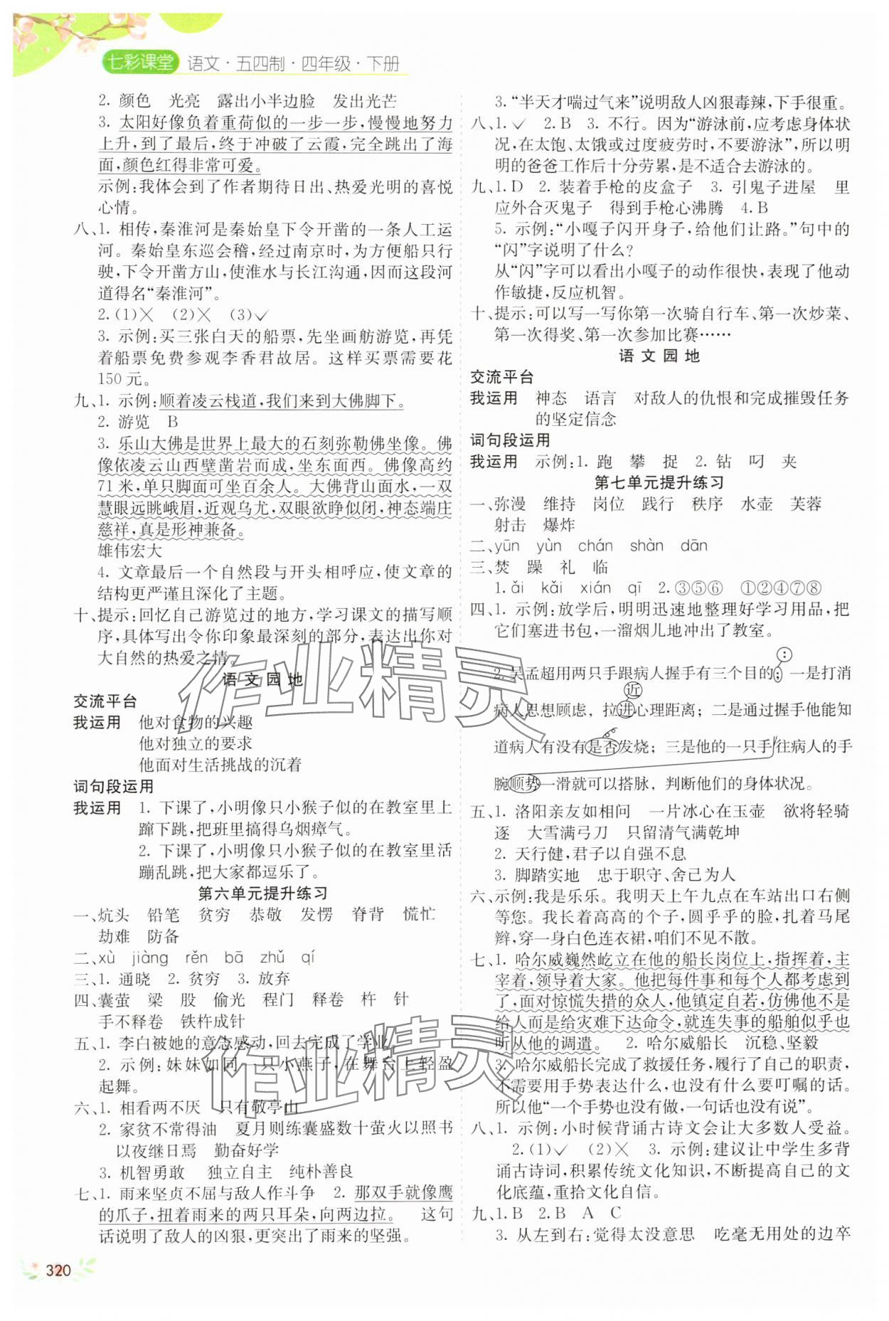 2025年七彩課堂四年級語文下冊人教版54制 參考答案第3頁