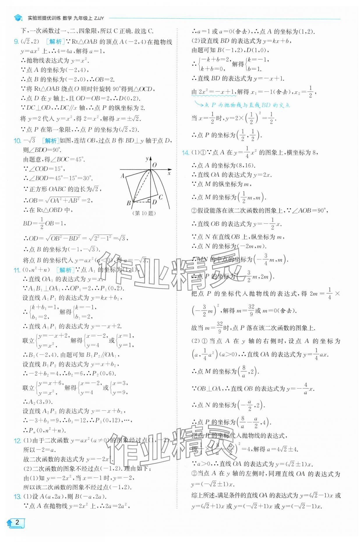 2025年实验班提优训练九年级数学上册浙教版 参考答案第2页
