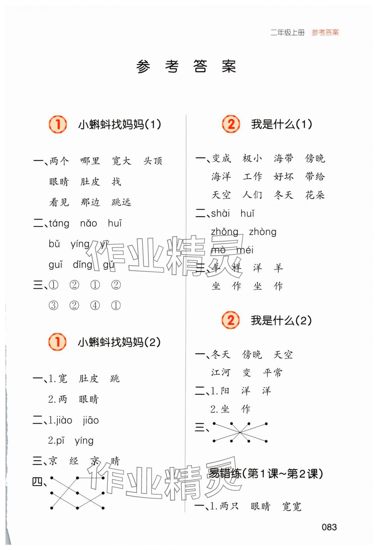 2024年一本默寫能力訓練100分二年級語文上冊人教版 參考答案第1頁