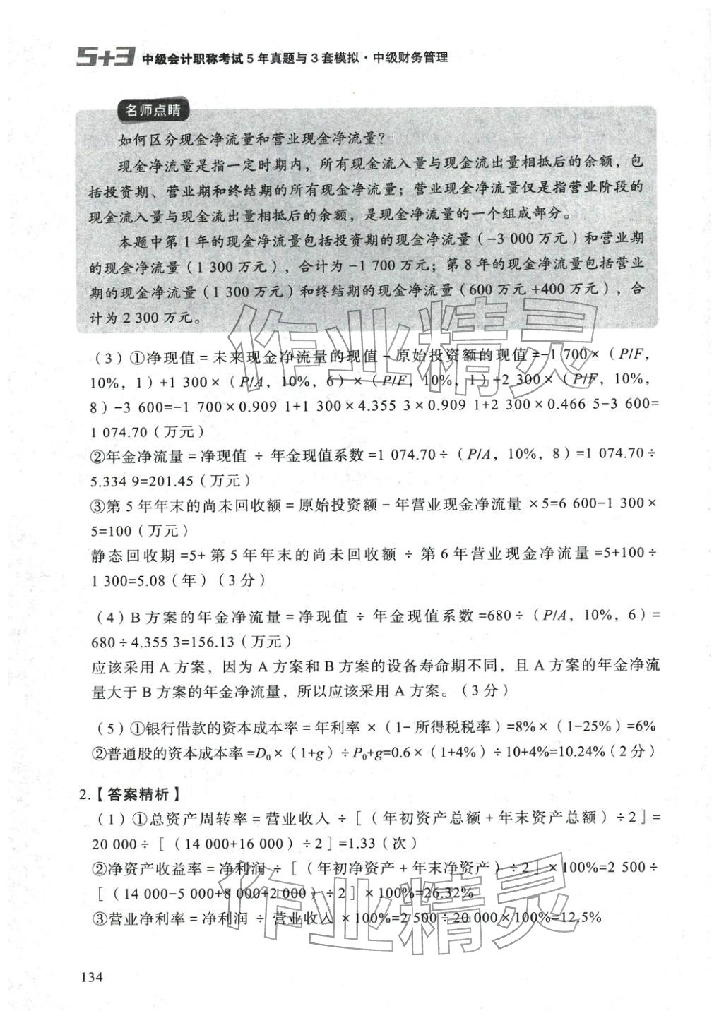 2025年5年真題與3套模擬中級(jí)財(cái)務(wù)管理&nbsp;參考答案第24頁(yè)