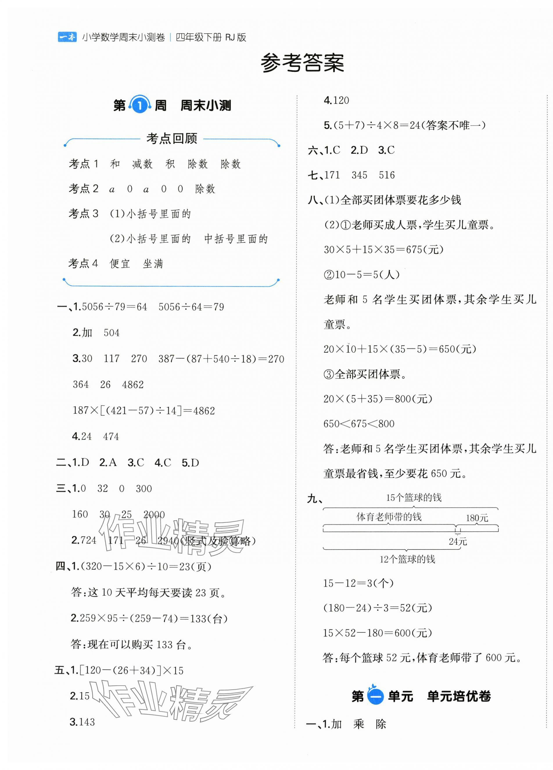 2025年一本周末小测卷四年级数学下册人教版 第1页