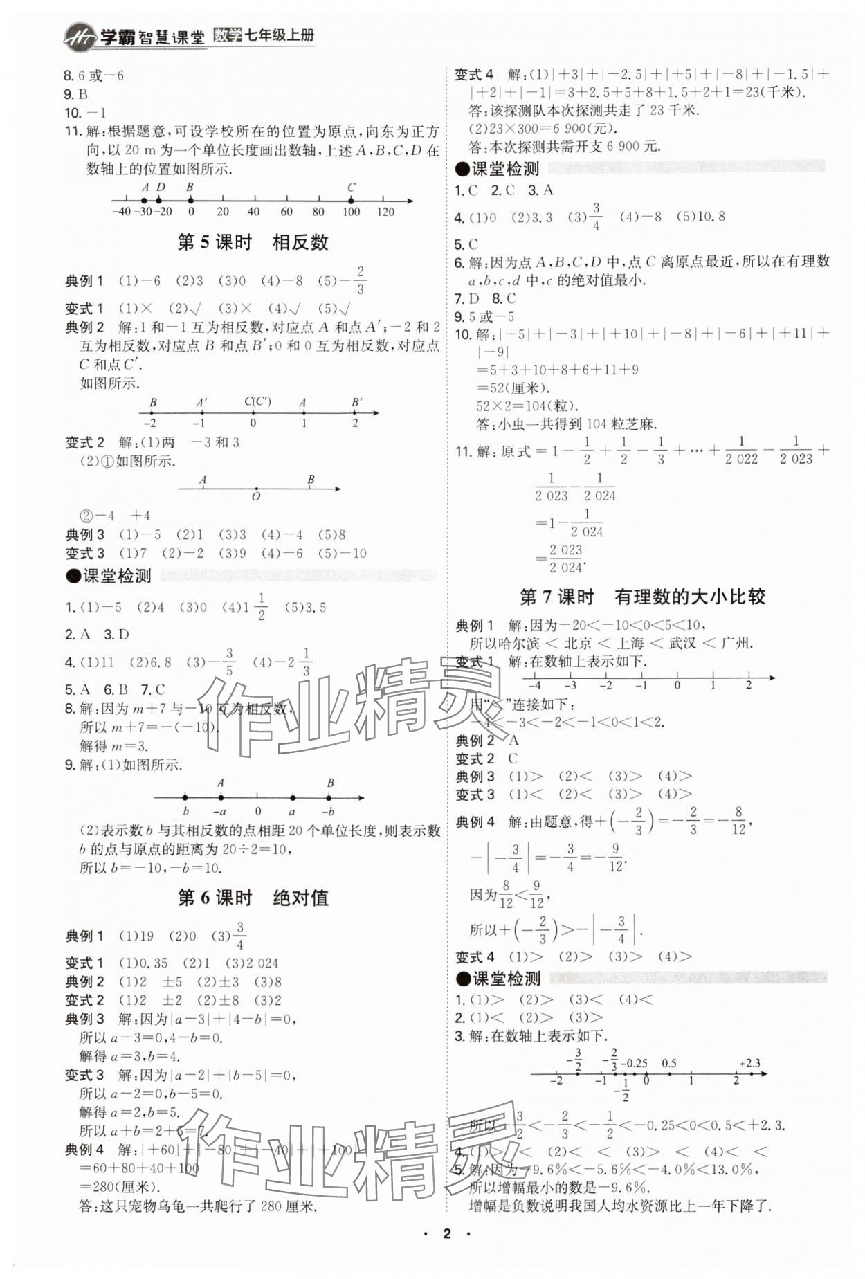 2024年學霸智慧課堂七年級數(shù)學上冊人教版 第2頁