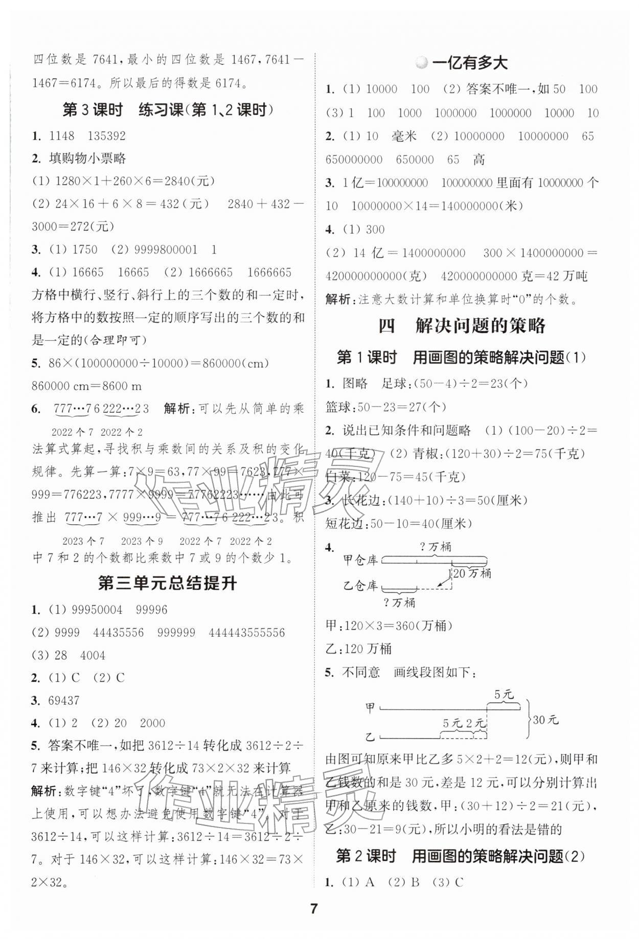 2026年通城學(xué)典課時作業(yè)本四年級數(shù)學(xué)下冊蘇教版江蘇專版&nbsp;第7頁
