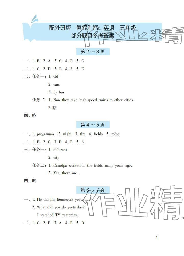 2025年暑假生活海燕出版社五年級(jí)英語(yǔ)外研版 參考答案第1頁(yè)