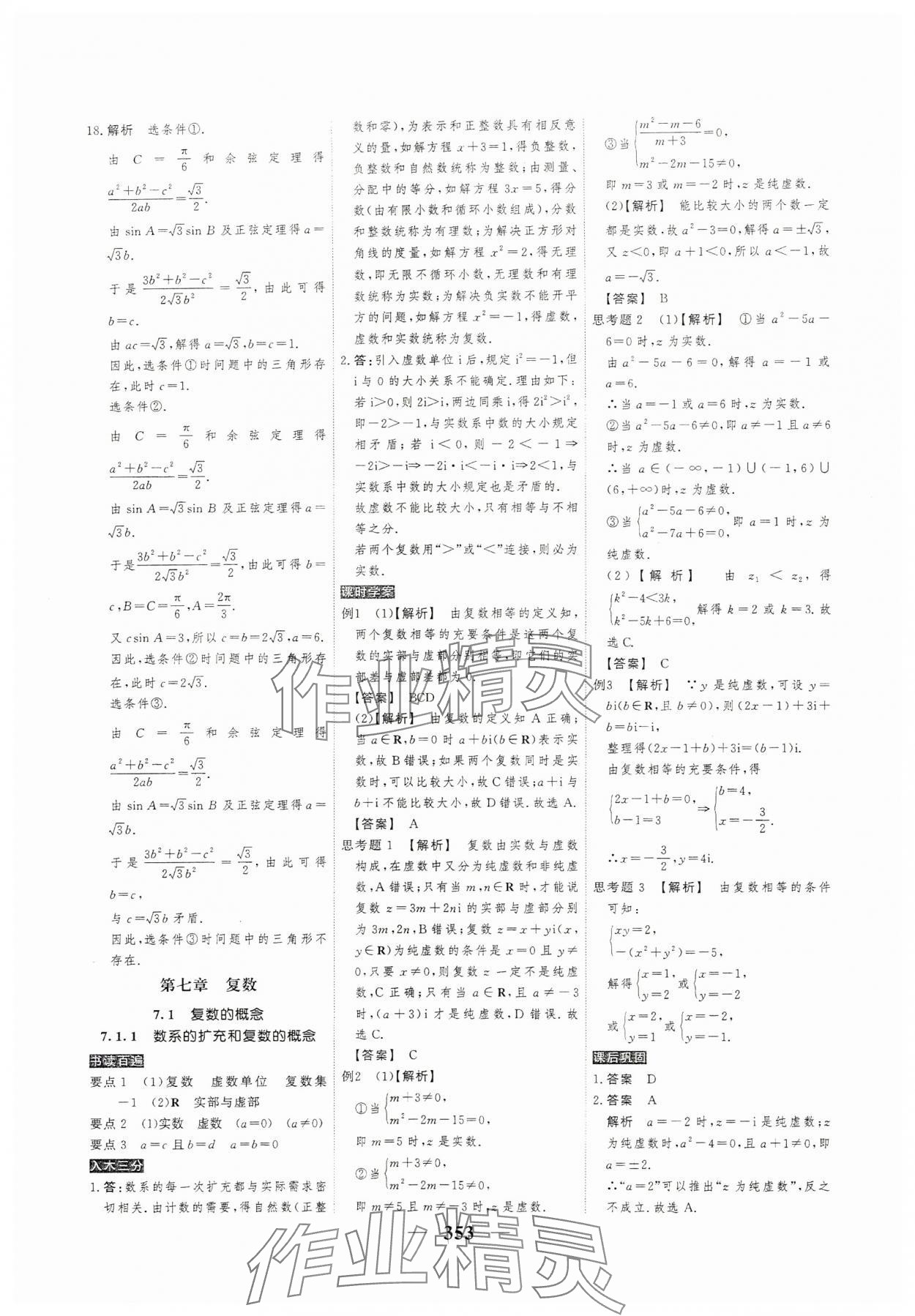 2024年高考調(diào)研衡水重點(diǎn)中學(xué)新教材同步學(xué)案高一數(shù)學(xué)必修2人教版 參考答案第19頁(yè)