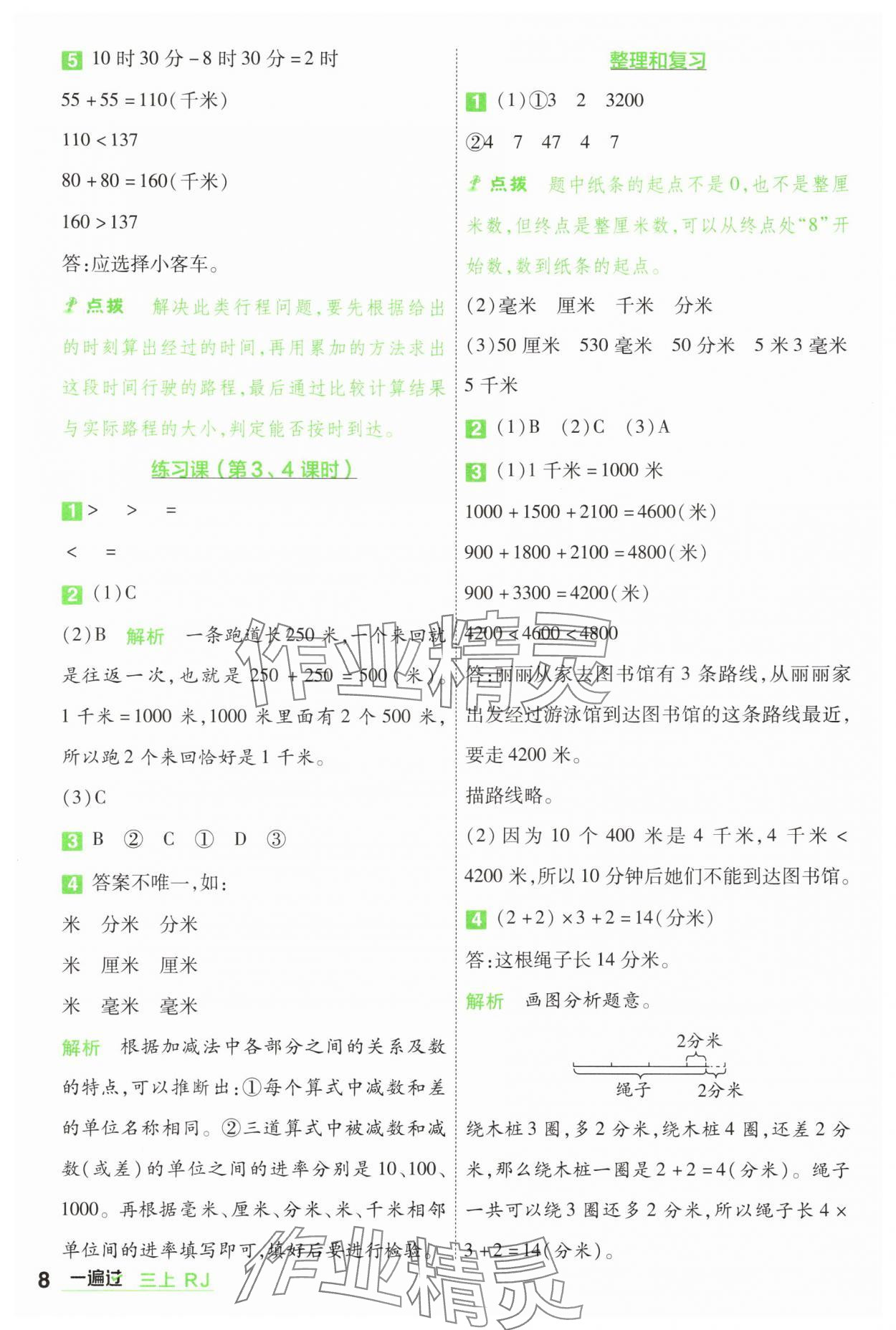 2025年一遍過三年級(jí)數(shù)學(xué)上冊(cè)人教版 第8頁