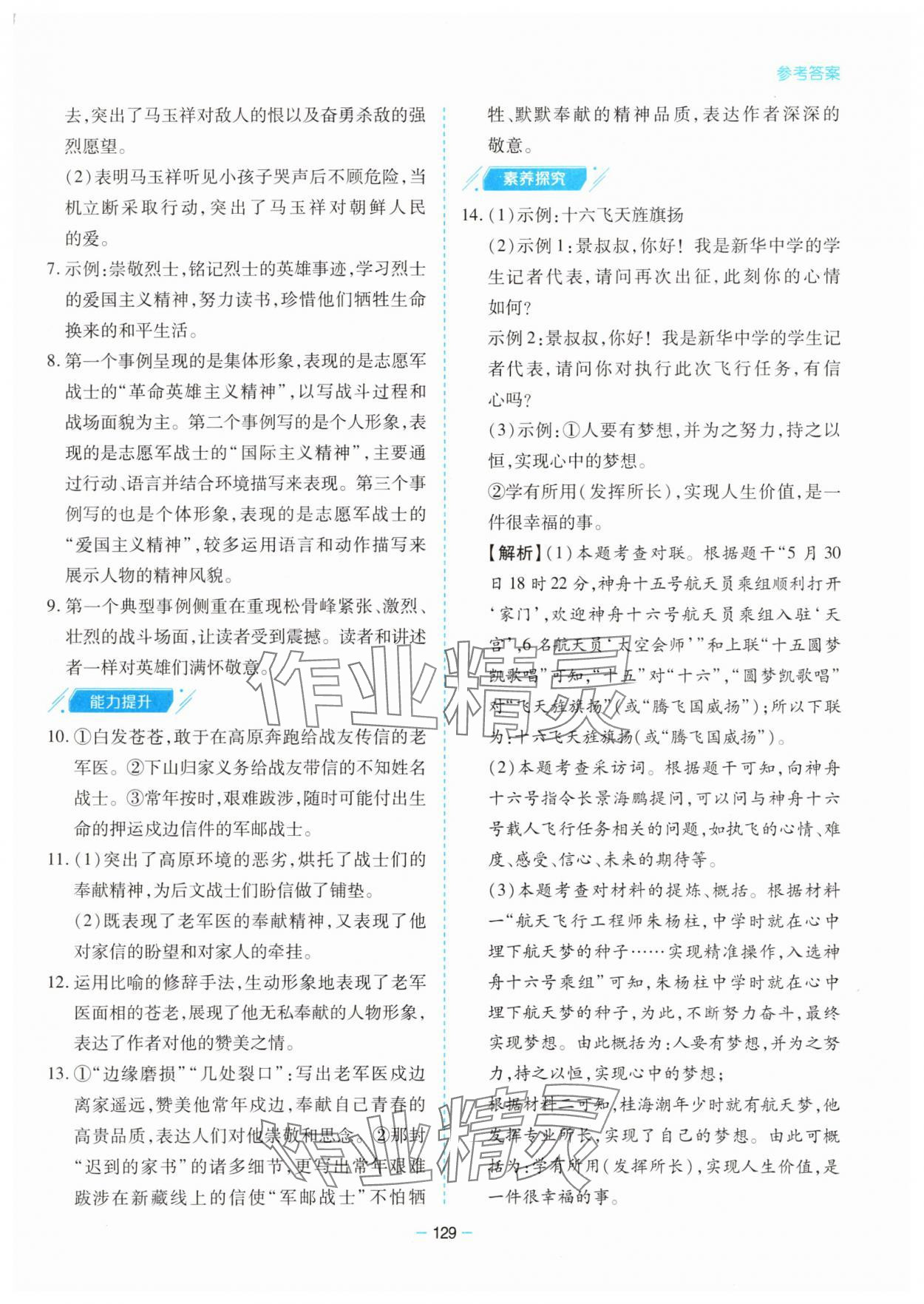 2025年新課堂同步學習與探究七年級語文下冊人教版金鄉專版 參考答案第9頁