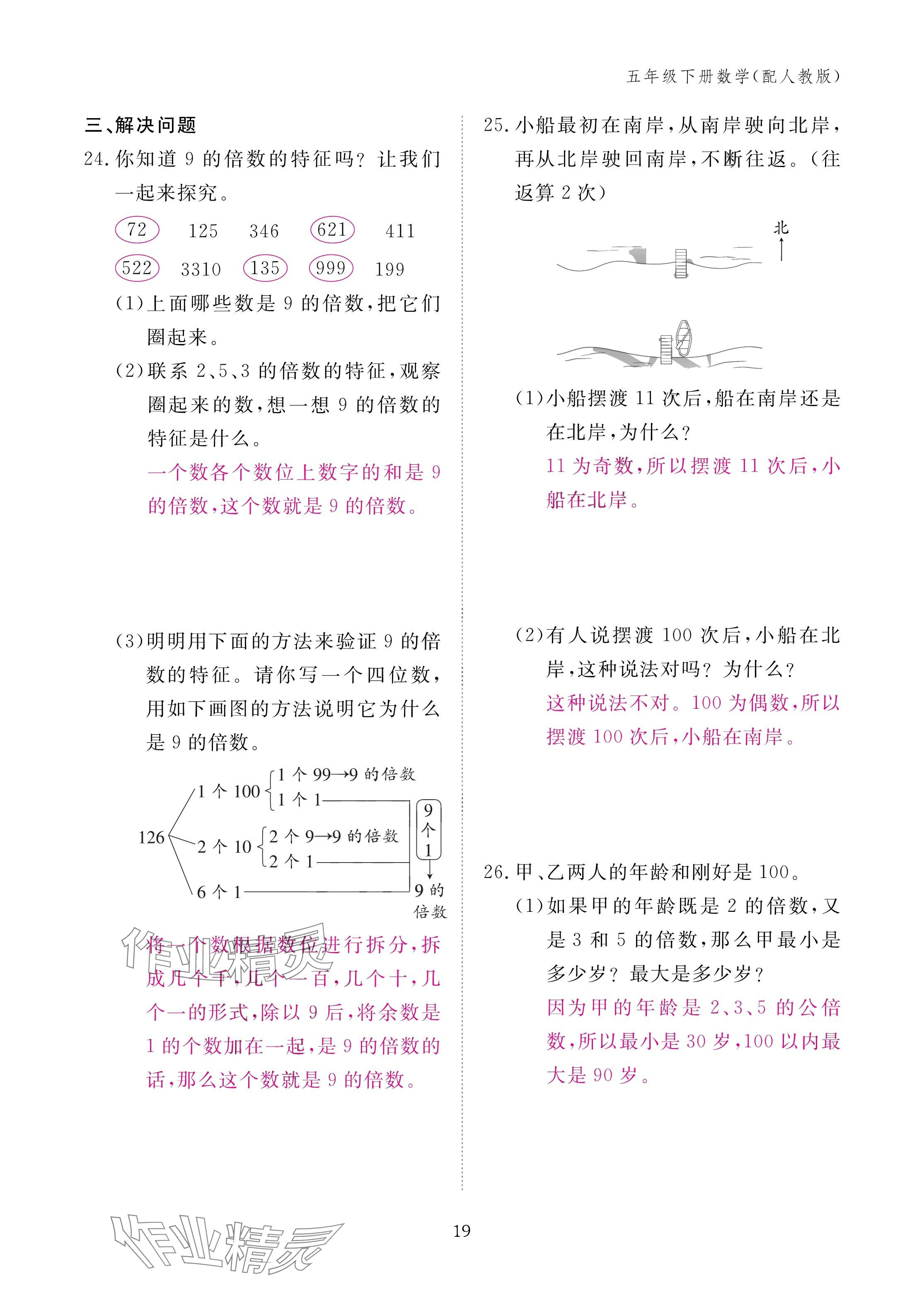2025年作業(yè)本江西教育出版社五年級(jí)數(shù)學(xué)下冊(cè)人教版 參考答案第19頁(yè)