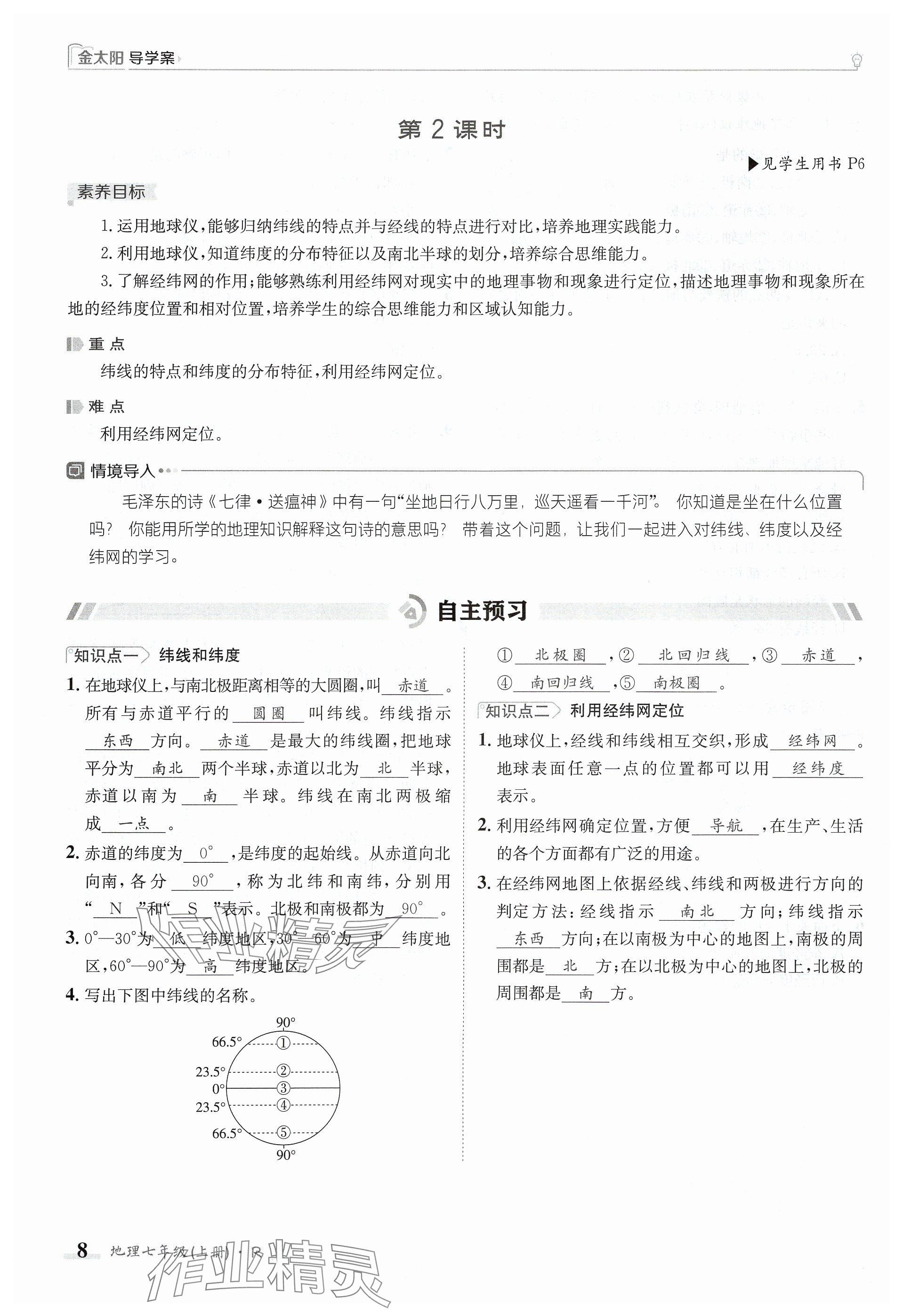 2024年金太陽(yáng)導(dǎo)學(xué)案七年級(jí)地理上冊(cè)人教版 參考答案第8頁(yè)