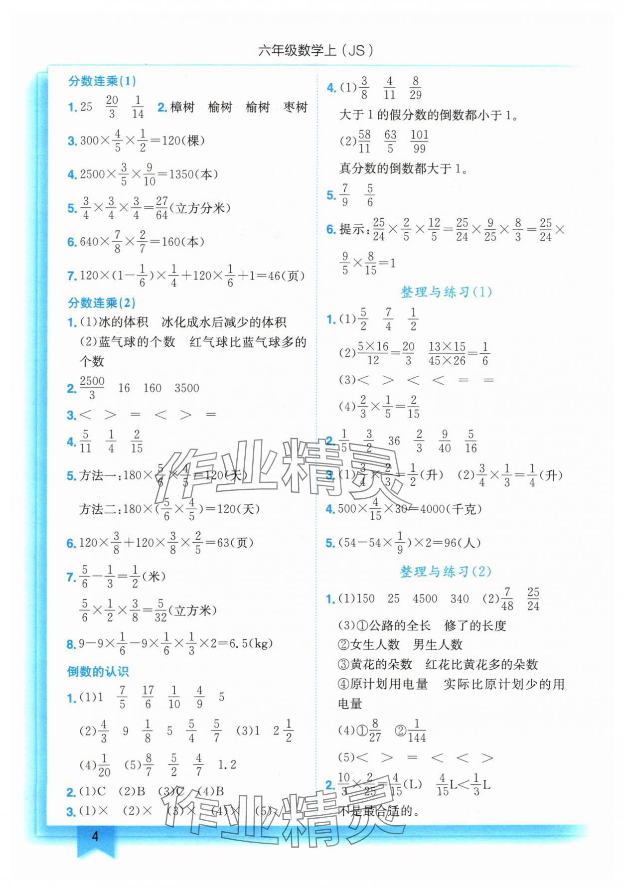 2024年黄冈小状元作业本六年级数学上册江苏版 参考答案第4页