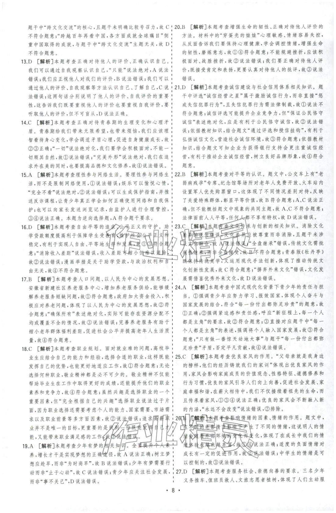 2026年决胜中考道德与法治安徽专版 参考答案第8页