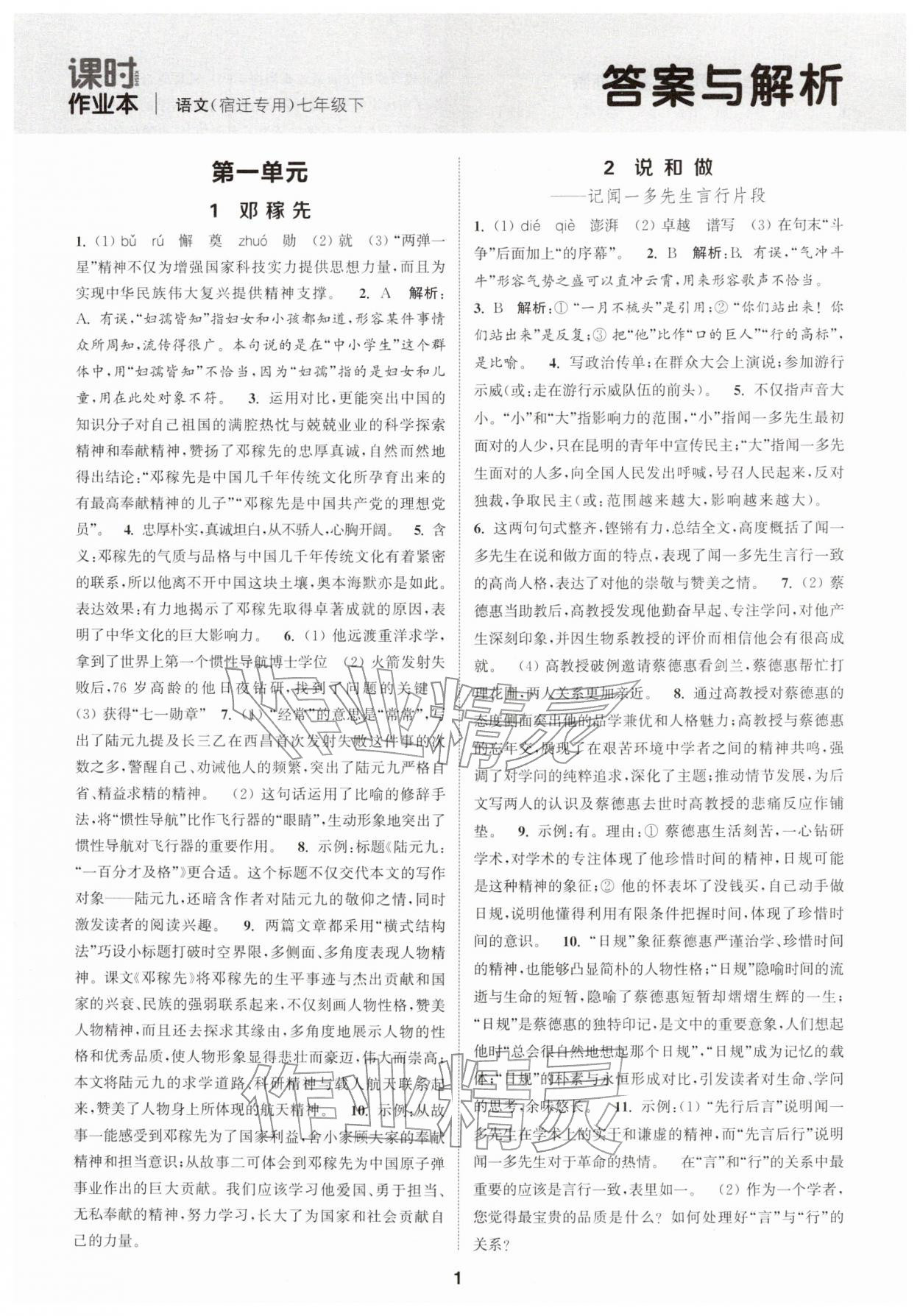 2026年通成学典课时作业本七年级语文下册人教版宿迁专版&nbsp;第1页